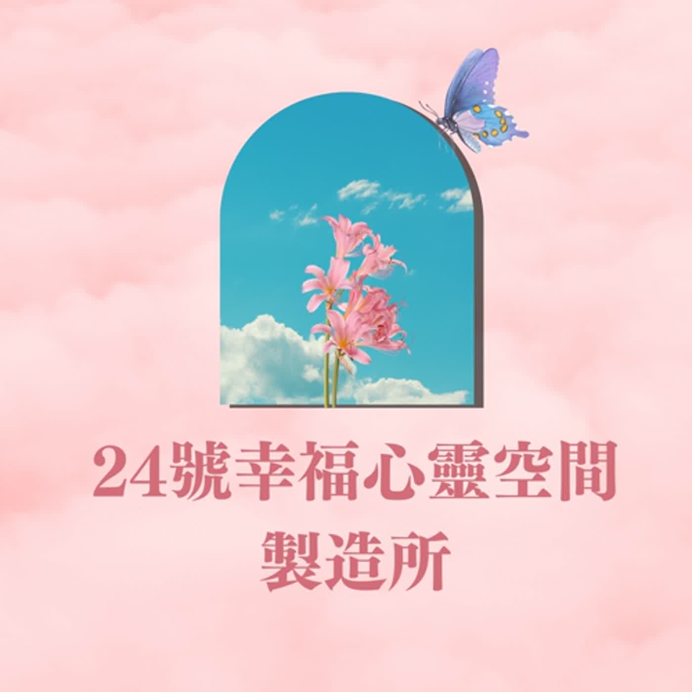 【EP.4】過年好焦慮？找到幸福心靈空間，解除『過年壓力症候群』！脫下人生角色戲服，好好享受幸福！ feat. 心覺醒Antia董事長 episode artwork
