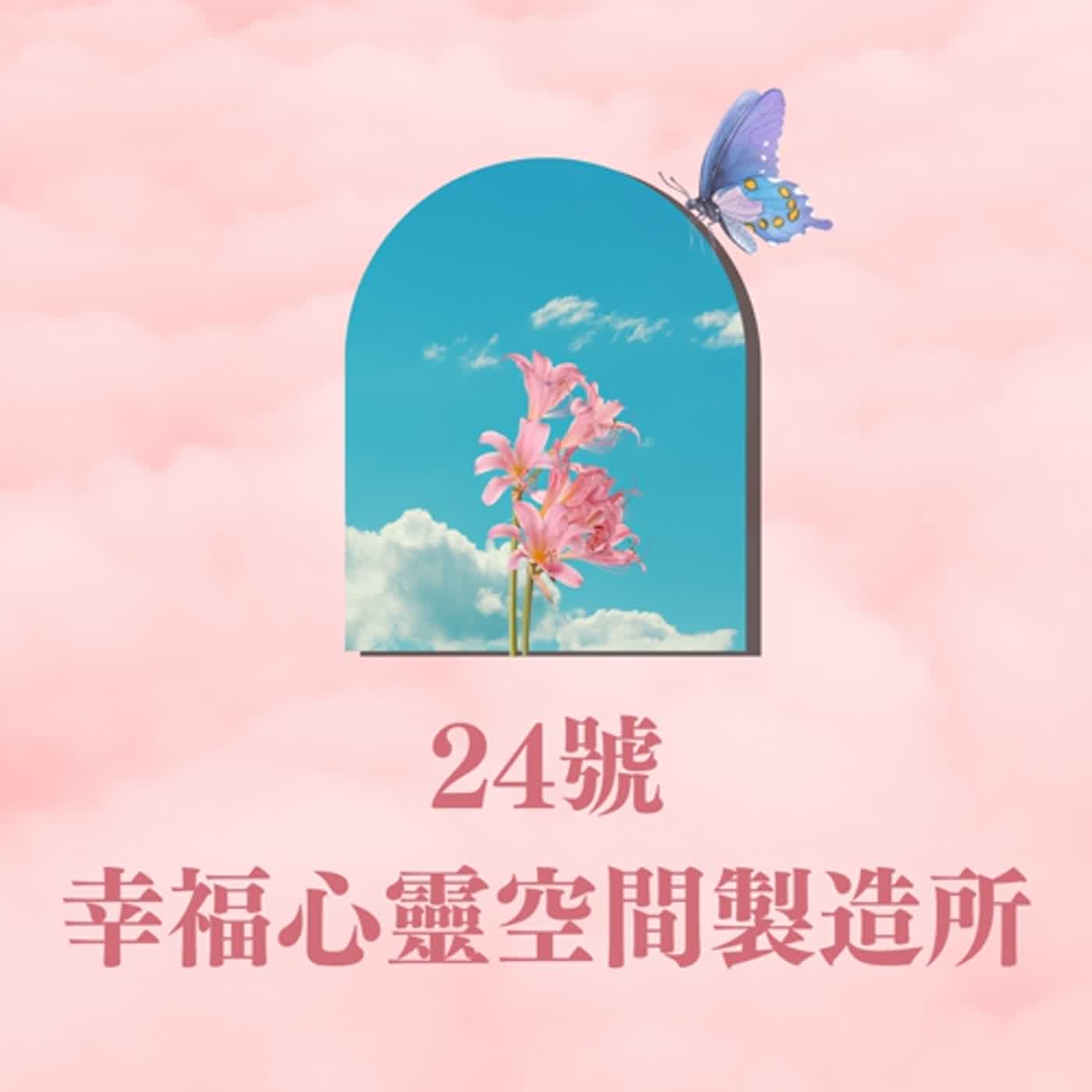 【EP.1】AI時代，問題比答案更有趣？放開思考，ㄧ起進入幸福心靈空間！ episode artwork