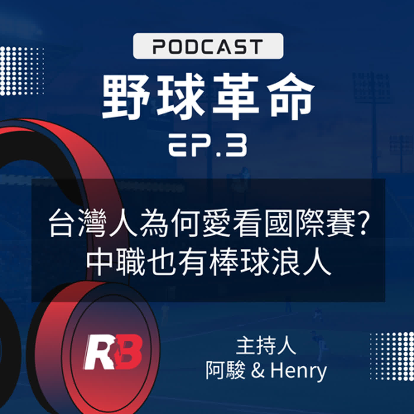 野球革命
