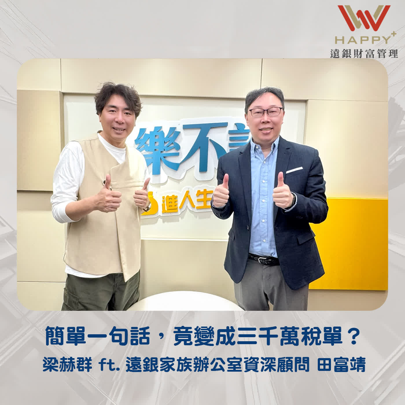 EP51|簡單一句話,竟變成三千萬稅單? EP51|簡單一句話,竟變成三千萬稅單?