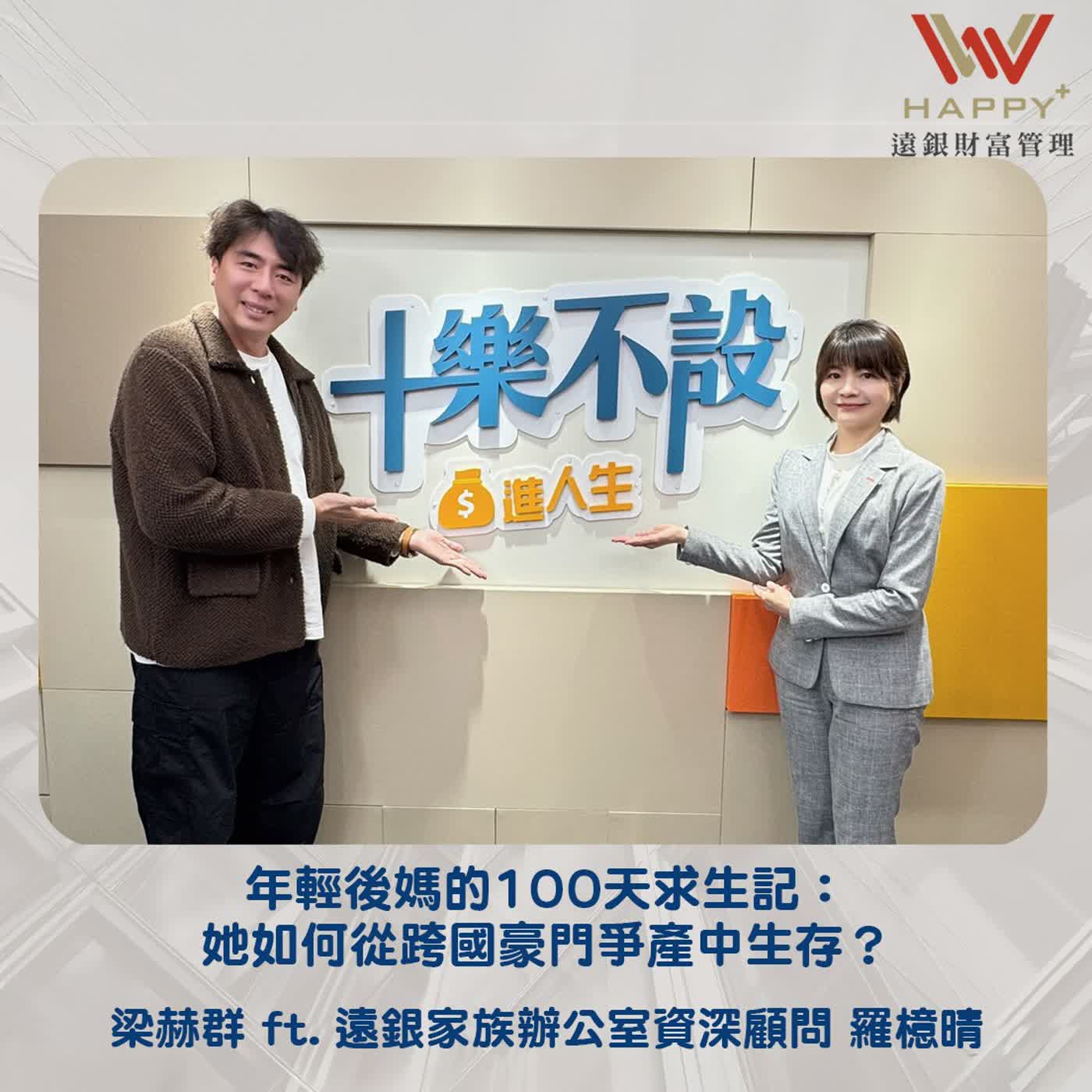 EP53|年輕後媽的100天求生記:她如何從跨國豪門爭產中生存? EP53|年輕後媽的100天求生記:她如何從跨國豪門爭產中生存?