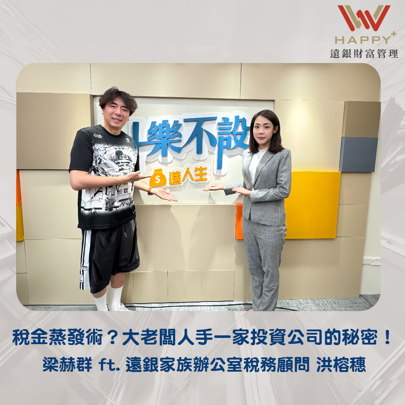 EP61｜稅金蒸發術？大老闆人手一家投資公司的秘密！ episode artwork