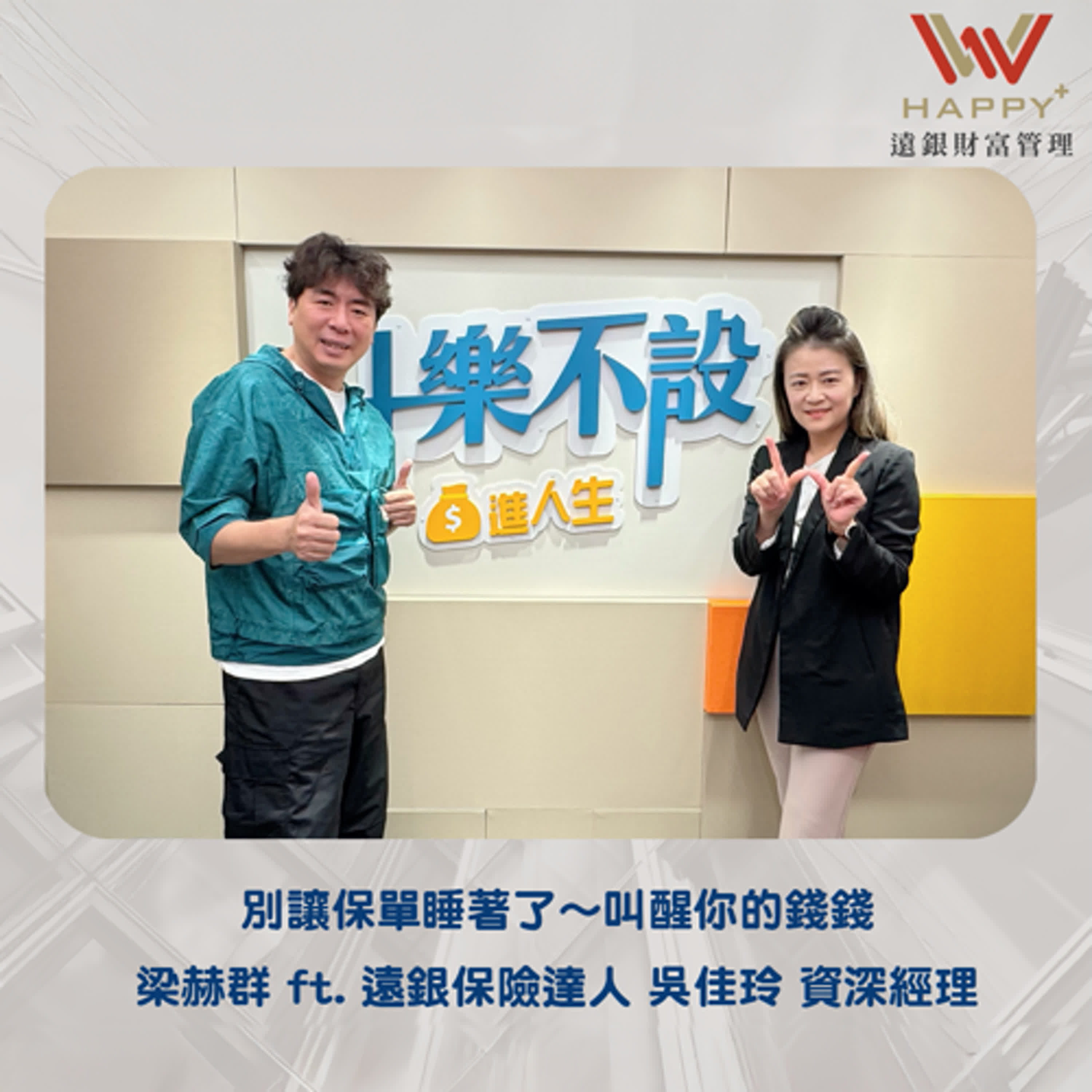 EP44｜別讓保單睡著了～叫醒你的錢錢 episode artwork