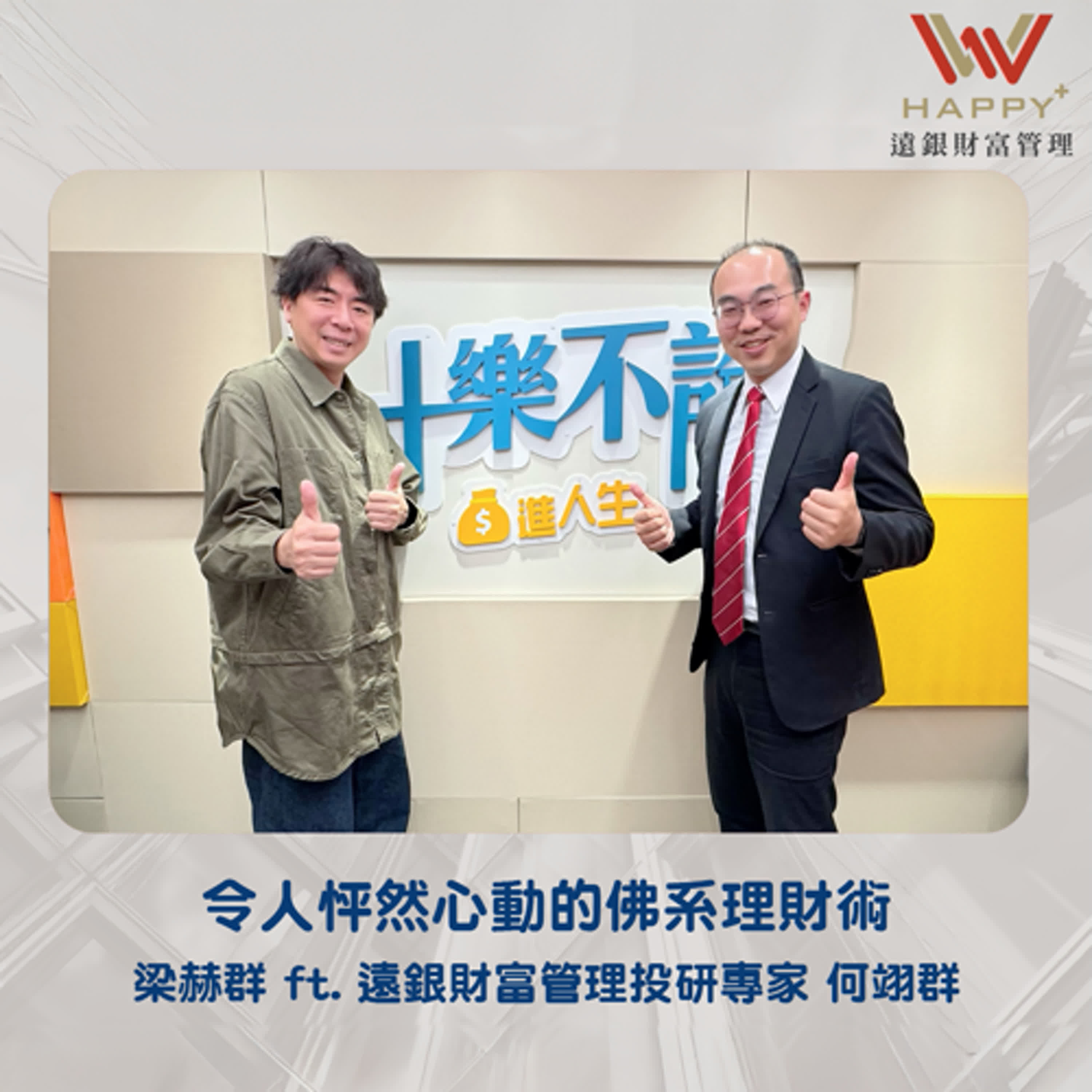 S3EP10｜令人怦然心動的佛系理財術