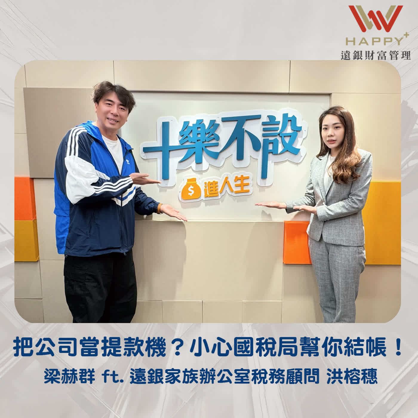 EP54|把公司當提款機?小心國稅局幫你結帳! EP54|把公司當提款機?小心國稅局幫你結帳!