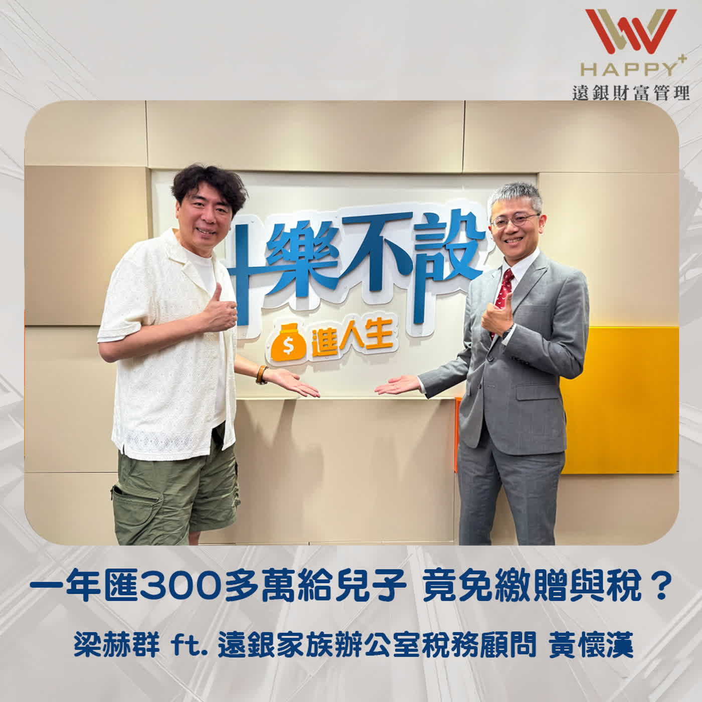 EP57｜一年匯NT300萬元給兒子，竟免繳贈與稅？ episode artwork