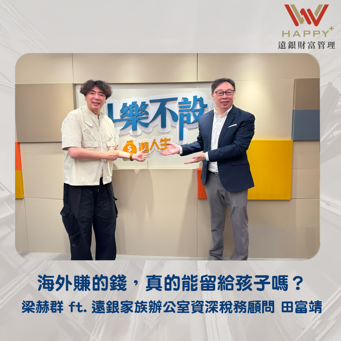 EP62｜海外賺的錢，真的能留給孩子嗎？ episode artwork