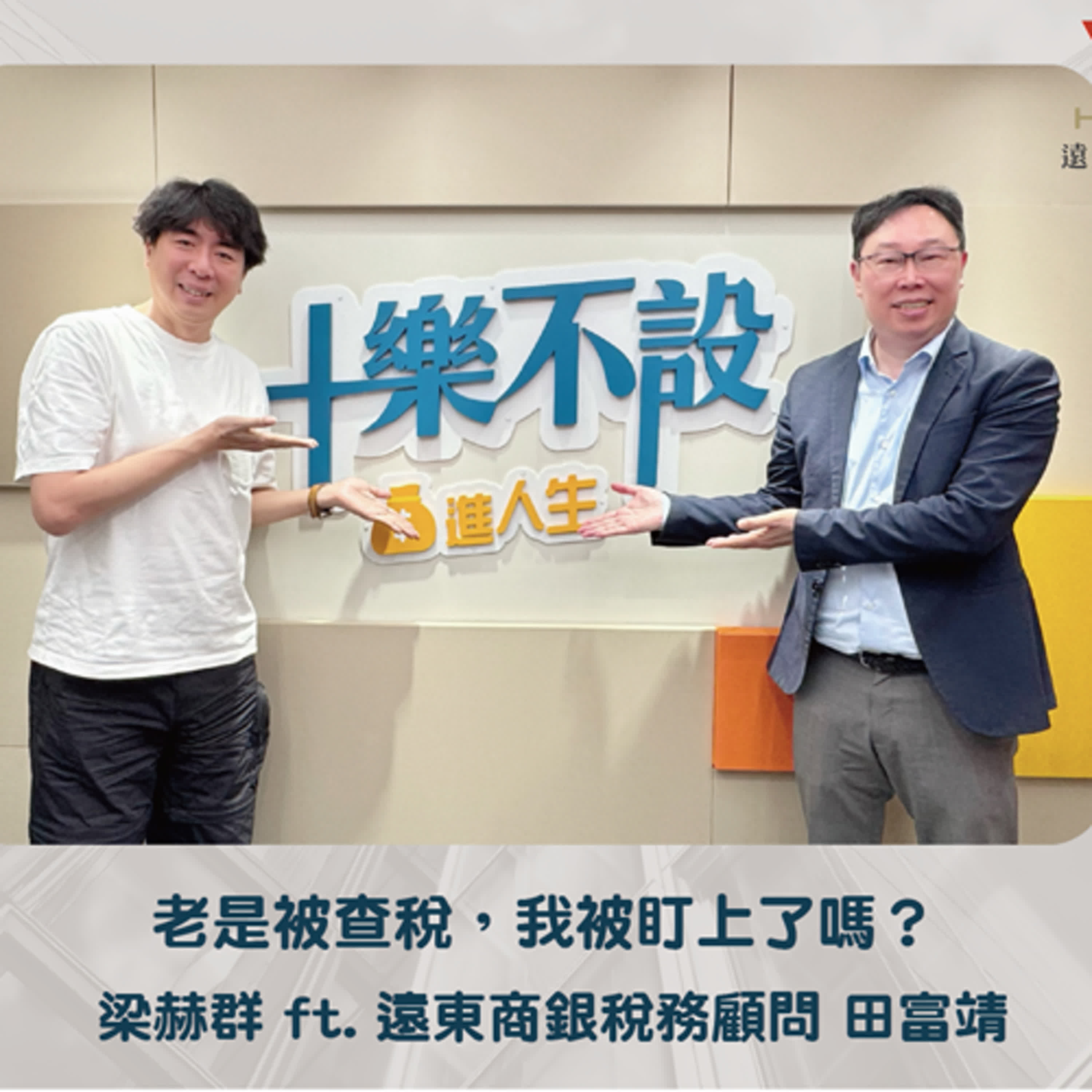 S3EP8｜又查我稅? 難道我被盯上了嗎?