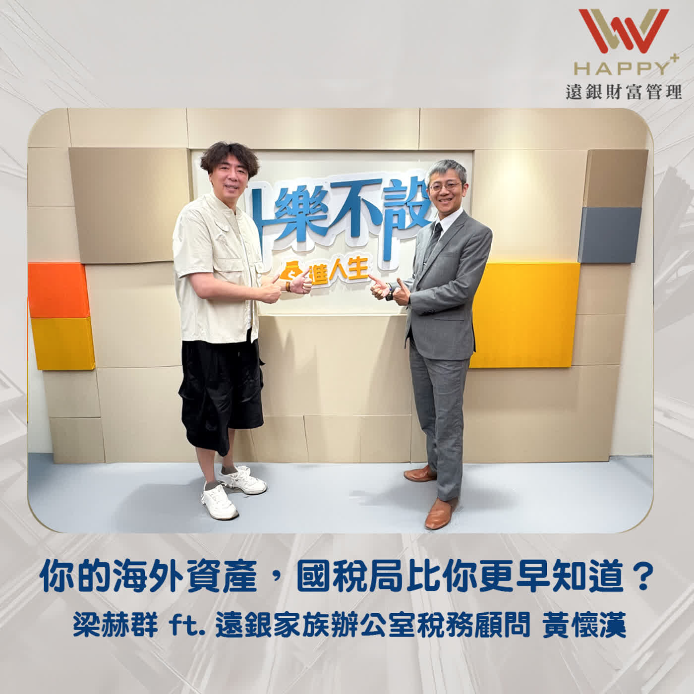 EP63｜你的海外資產，國稅局比你更早知道？ episode artwork