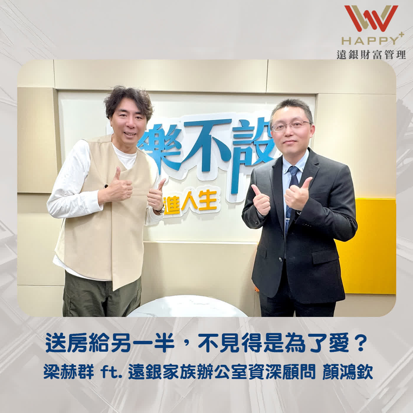 EP52|送房給另一半,不見得是為了愛? EP52|送房給另一半,不見得是為了愛?