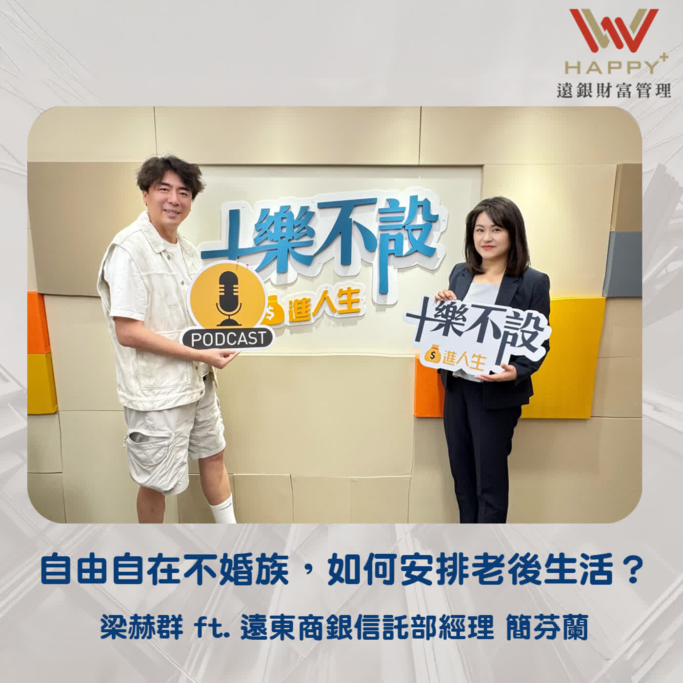 EP60 ｜自由自在不婚族，如何安排老後生活？ episode artwork