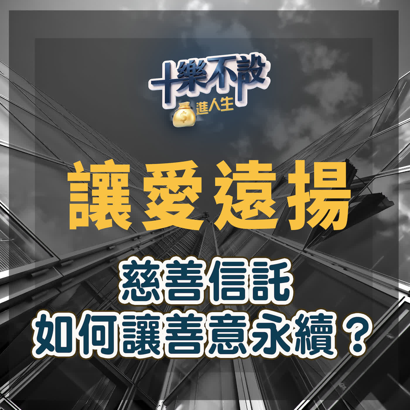 EP64｜讓愛遠揚～慈善信託如何讓善意永續？ episode artwork