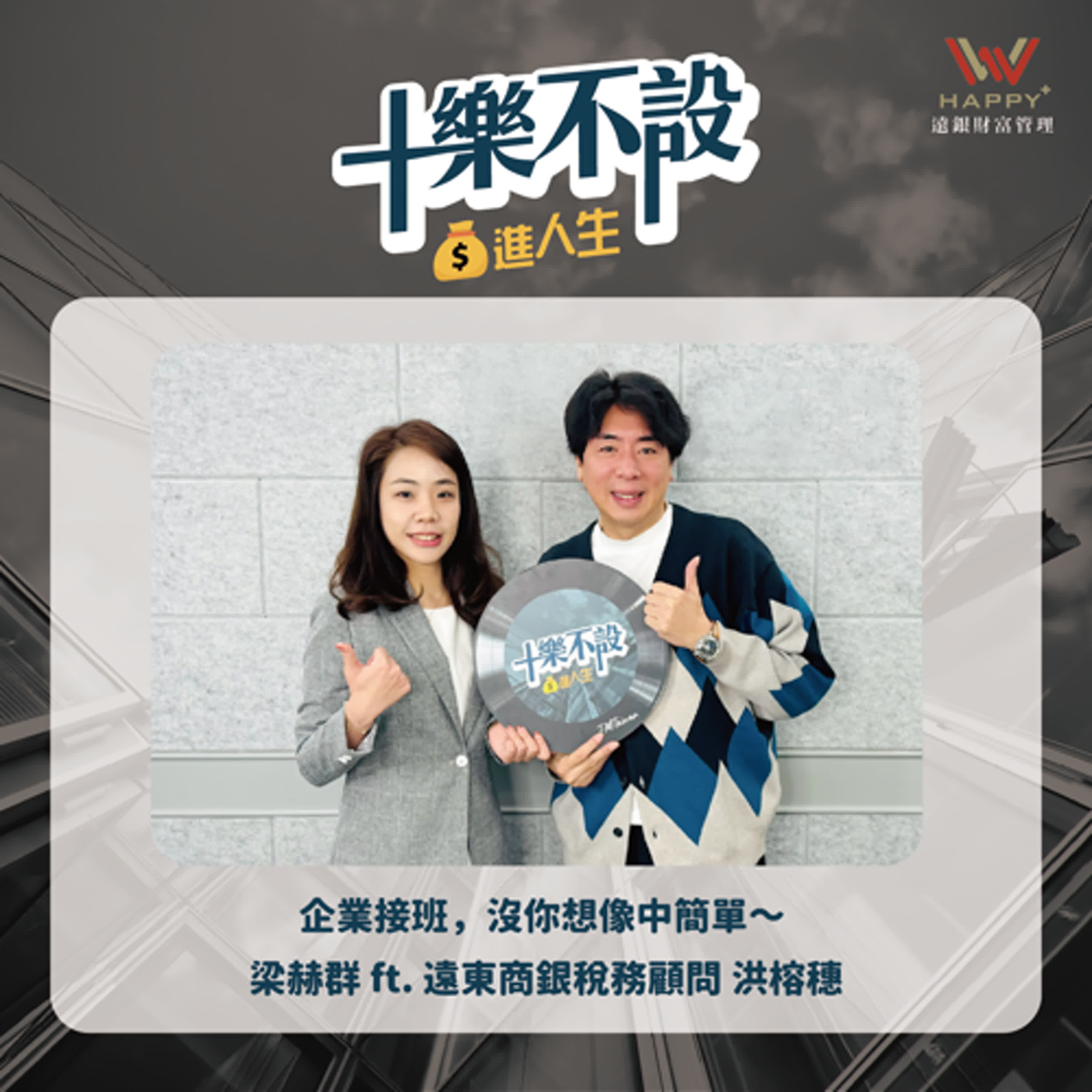S3EP6｜企業接班，沒你想像中簡單