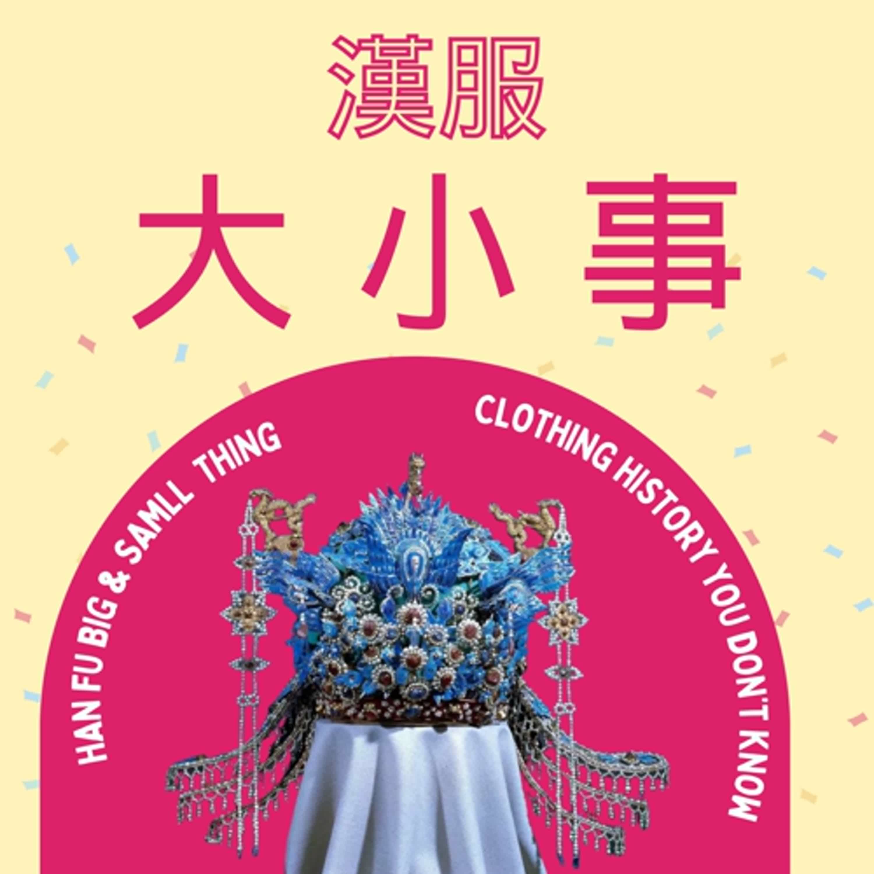 第三十四集：頂上之爭，中國古代女性爭奇鬥艷的方式-鳳冠的由來與演變。