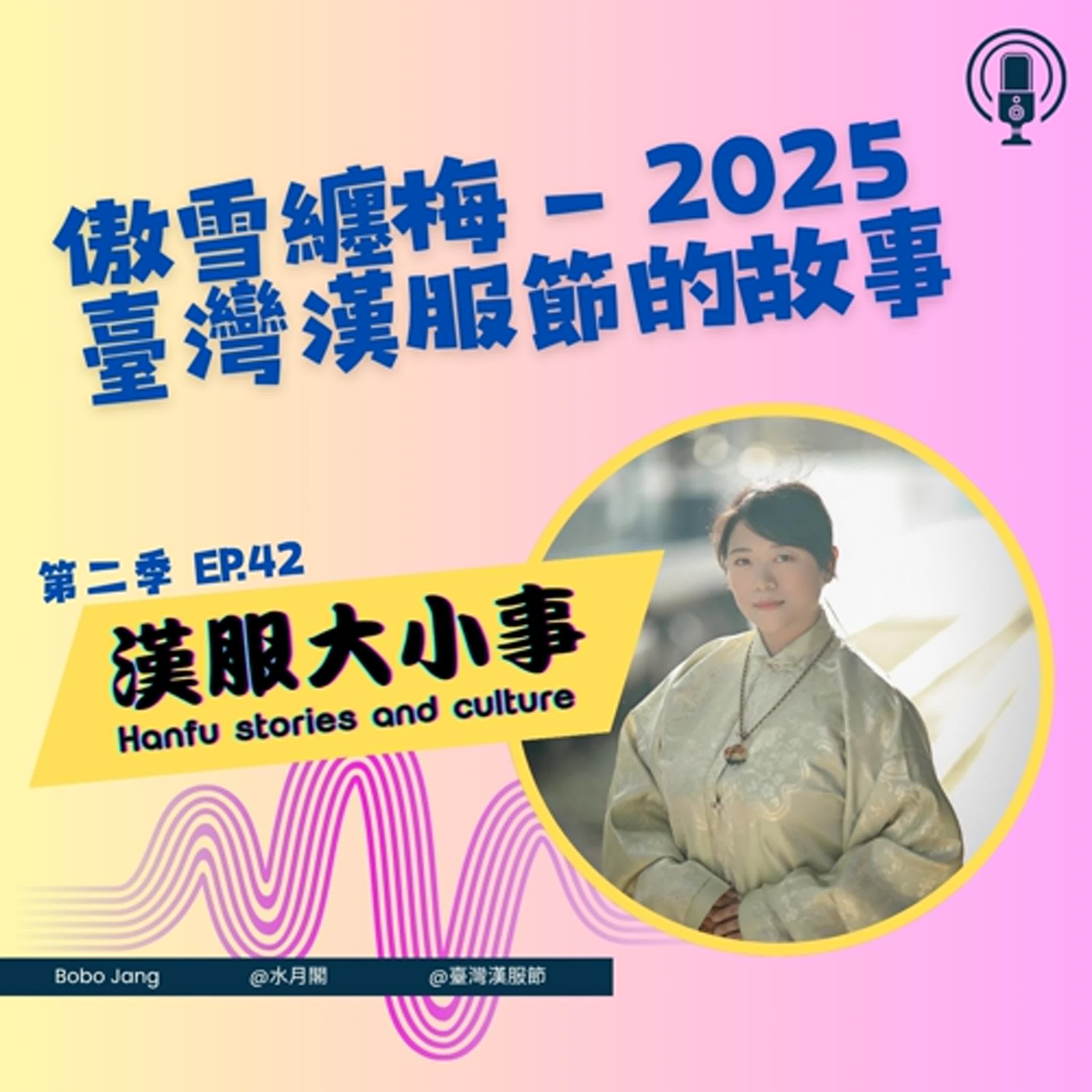 第四十二集｜傲雪纏梅——2025臺灣漢服節的故事