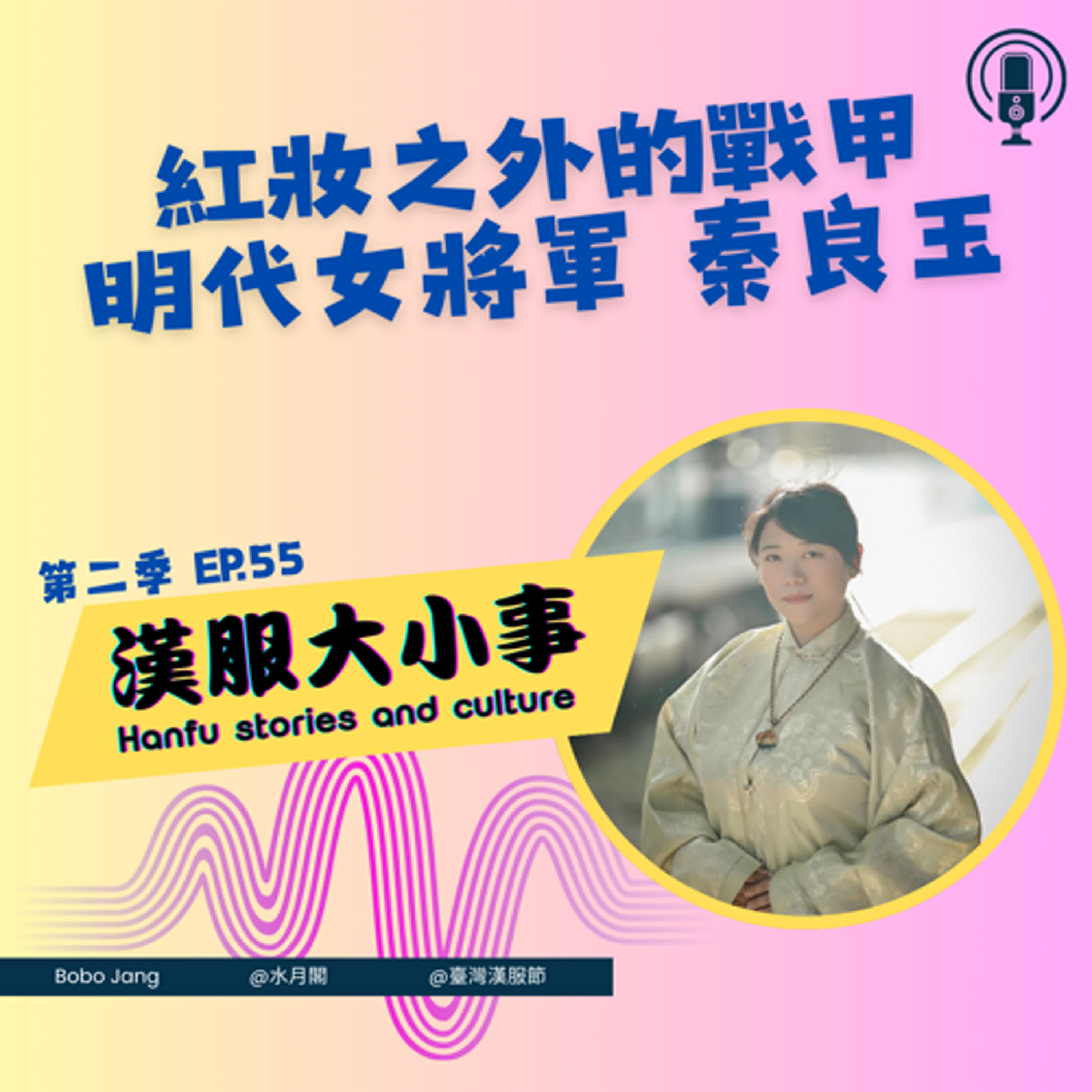 第五十五集:紅妝之外的戰甲——明代女將軍秦良玉的一生