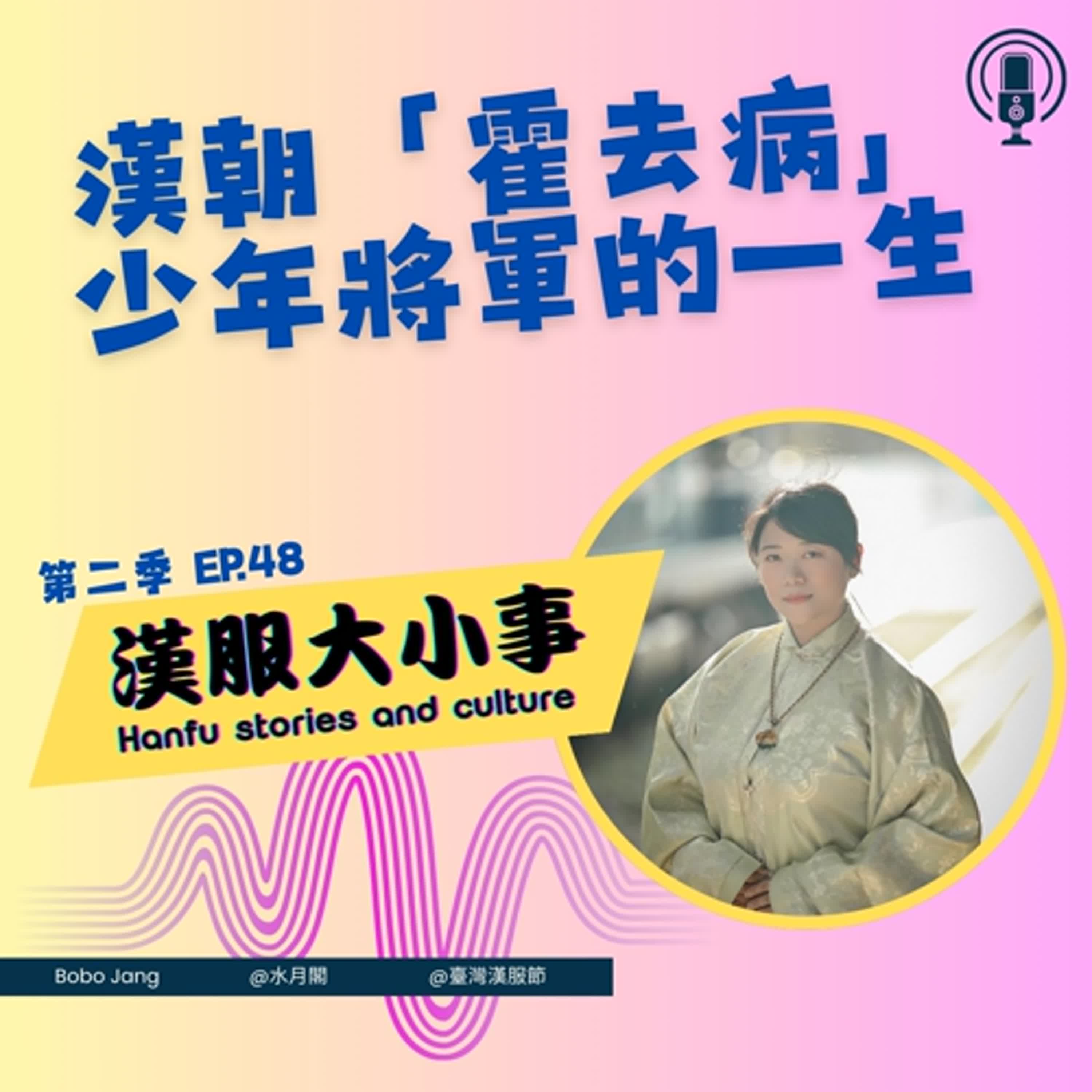 第四十八集:霍去病—少年將軍的一生