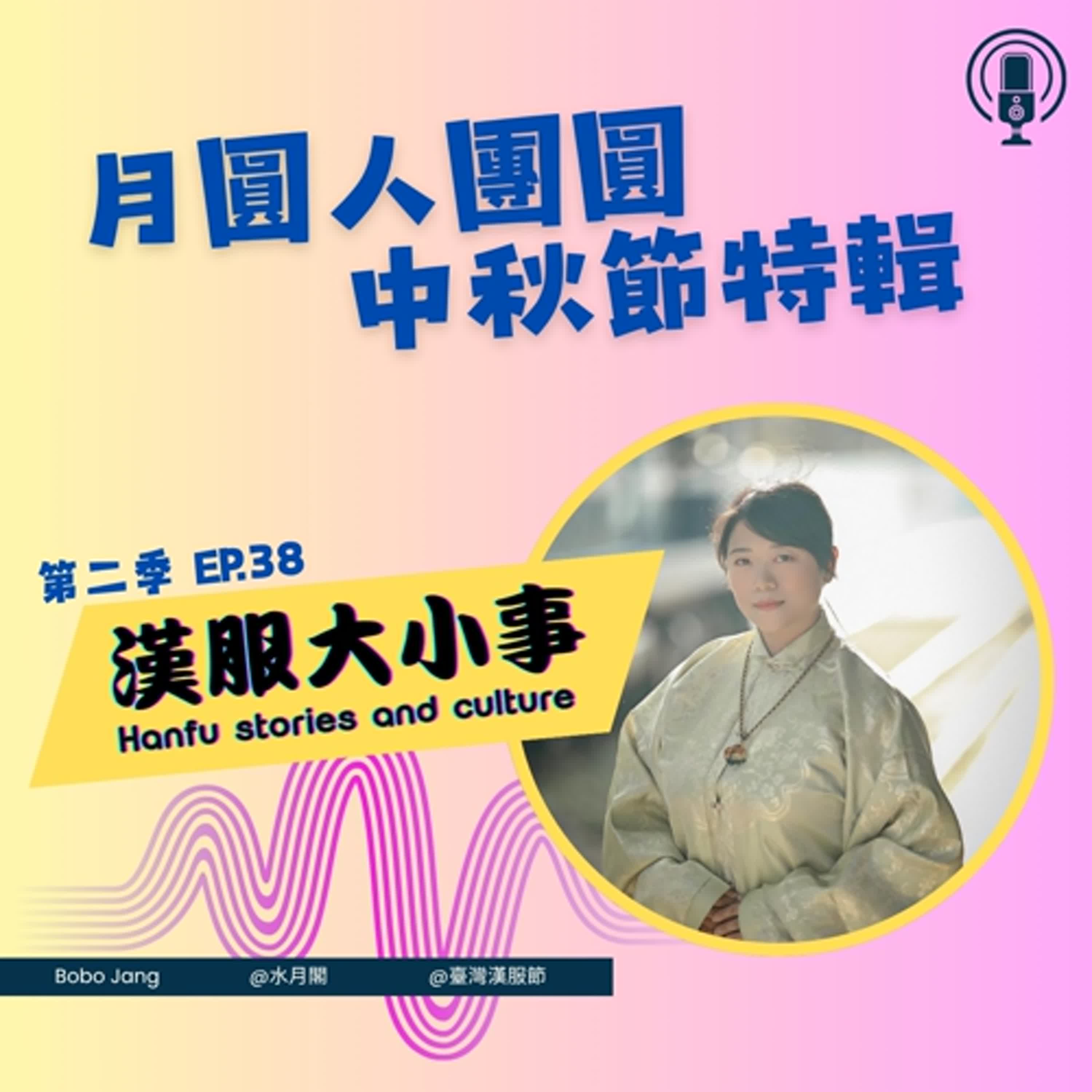 第三十八集： 月圓人團圓，華人三大傳統節日-中秋節的由來。