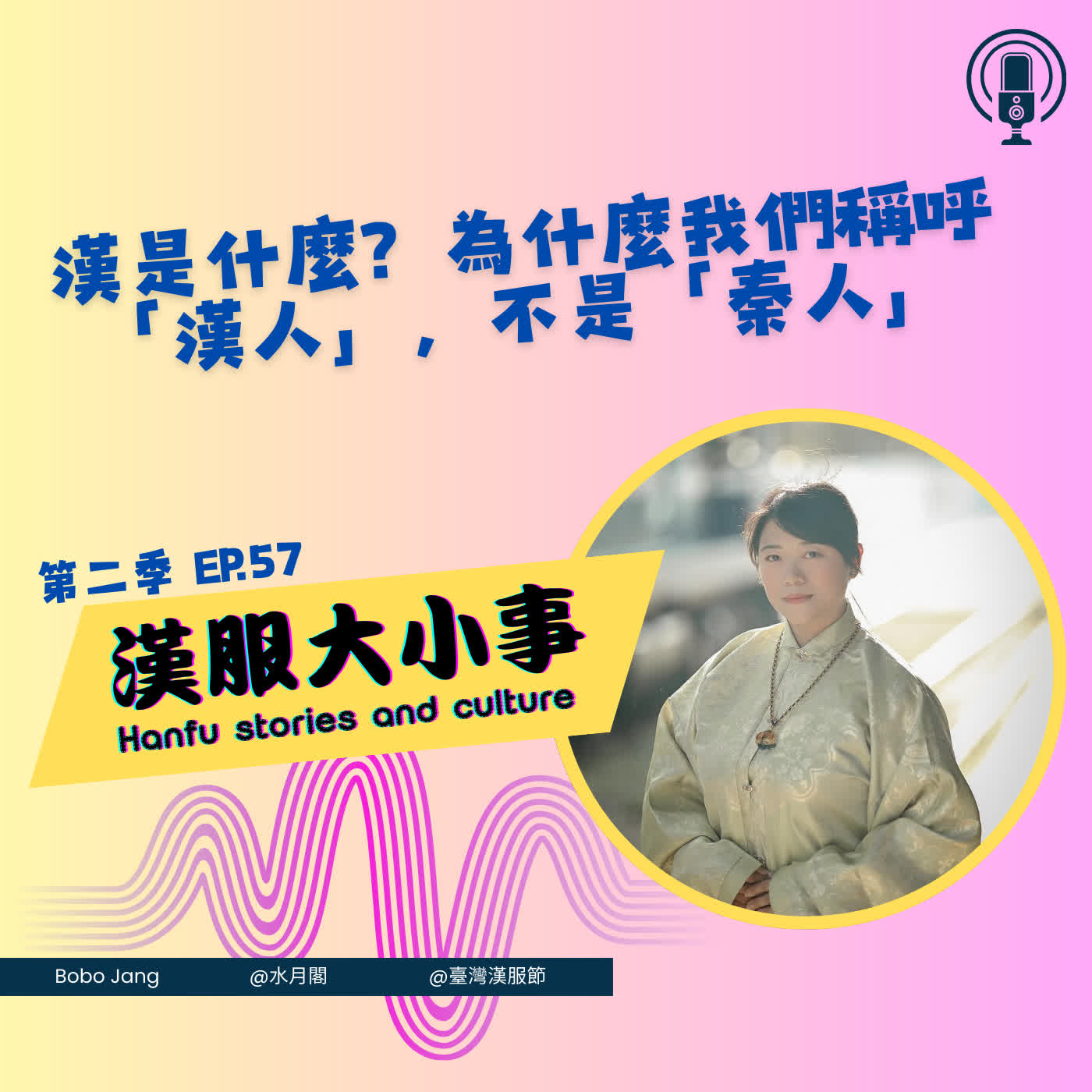 第五十七集:漢是什麼?——為什麼我們叫「漢人」,不是「秦人」