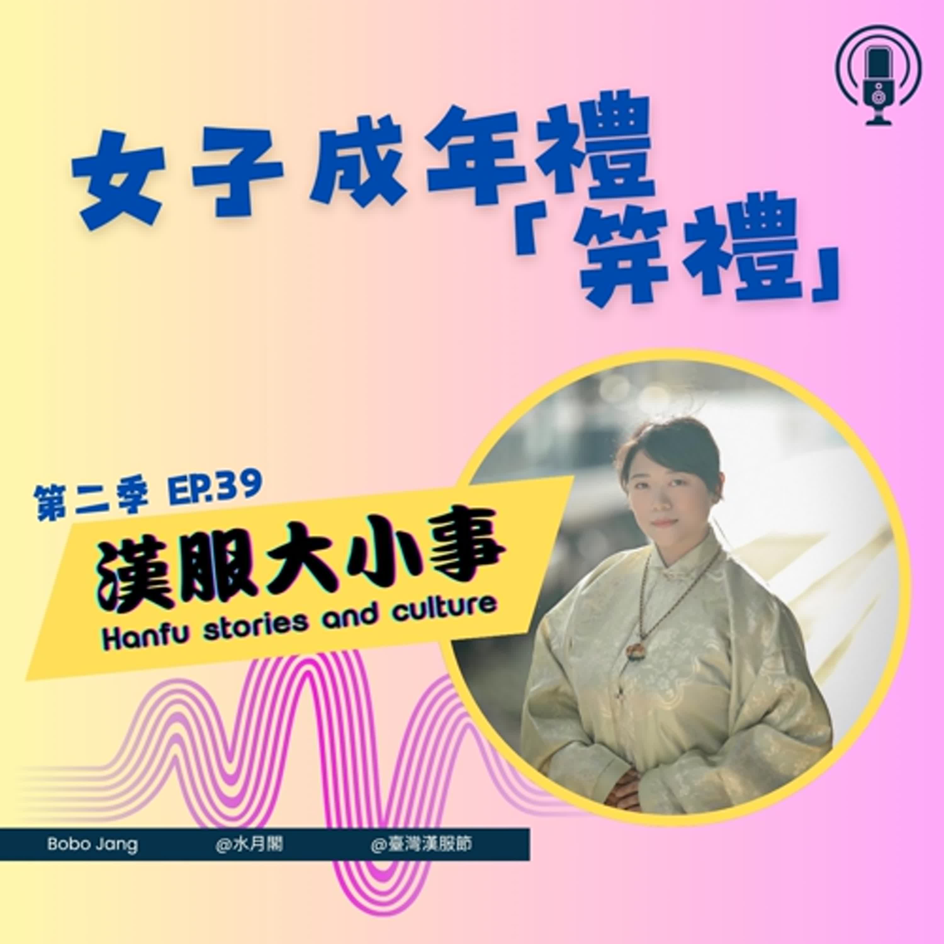 第三十九集：女子成年禮，「笈禮」的由來與儀式。