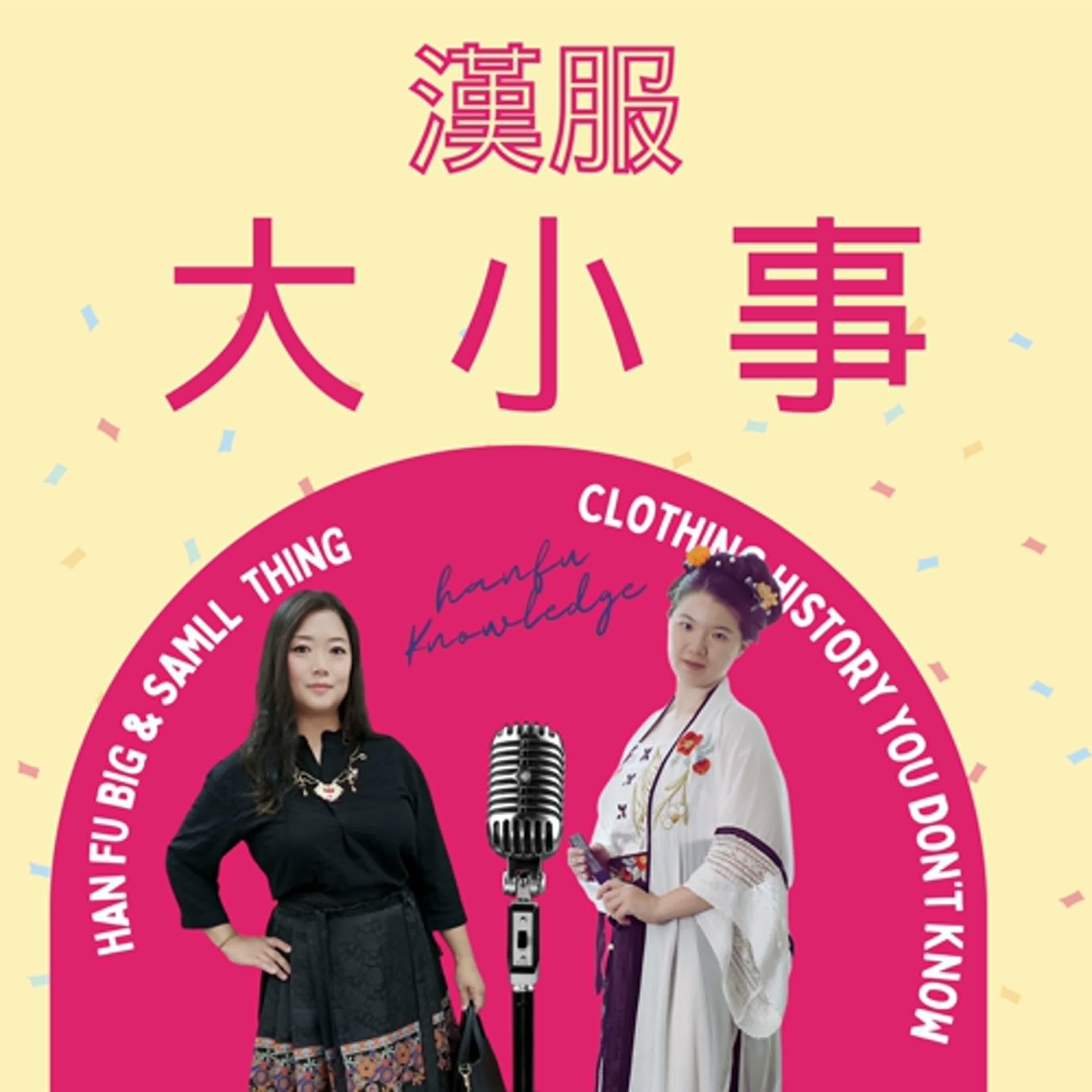 第三十七集：漢服知識講堂之九 - 明朝女裝，怎麼把簡單的衫襖裙穿出千變萬化。邀請講師：龍天凌（台灣漢服社團負責人）