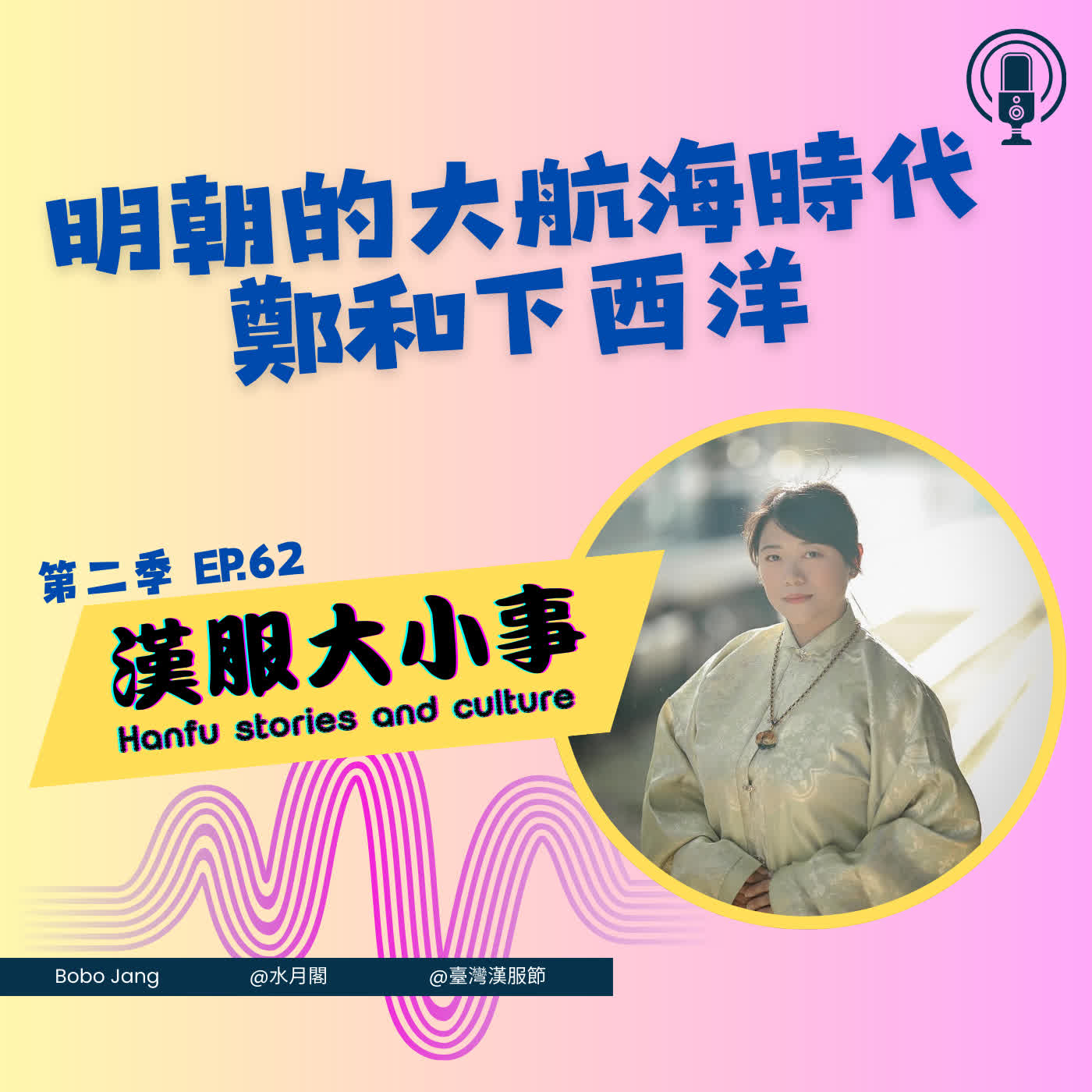 第六十二集:明朝的大航海時代,鄭和下西洋。