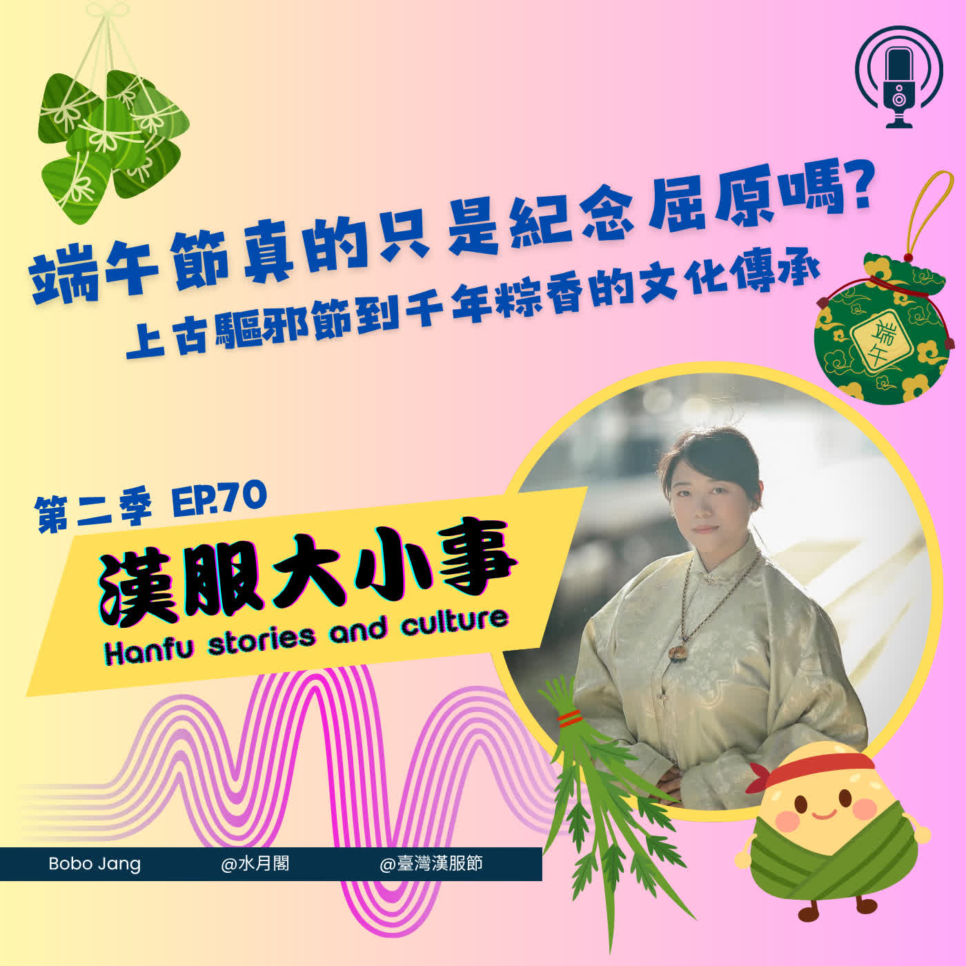第七十集：端午節真的只是紀念屈原嗎？從上古驅邪節到千年粽香的文化傳承 episode artwork