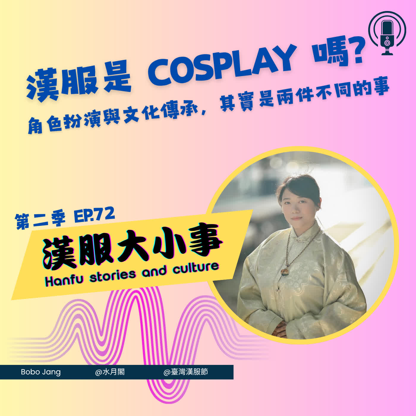 第七十二集：漢服是 Cosplay 嗎？角色扮演與文化傳承，其實是兩件不同的事 episode artwork