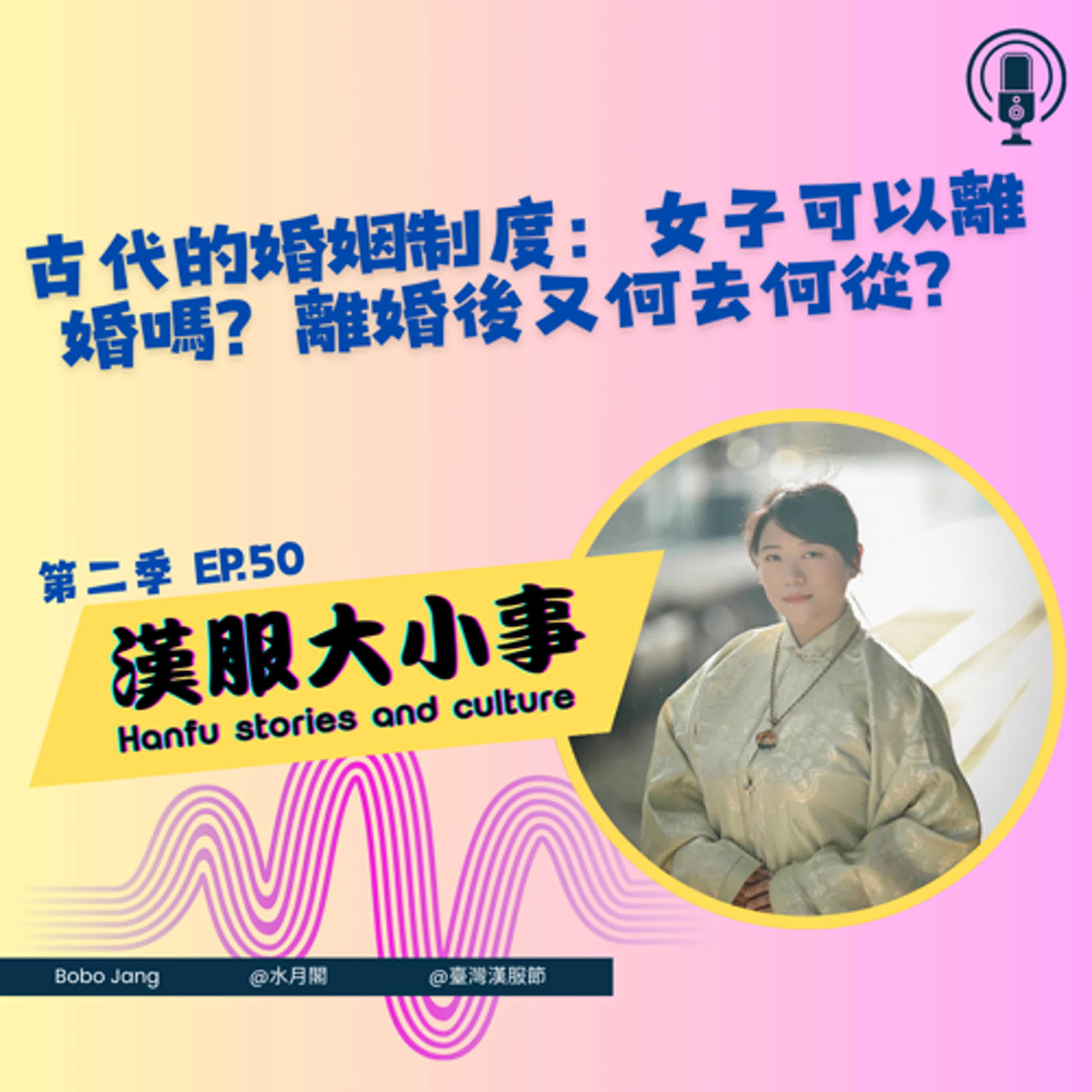 第五十集:「古代的婚姻制度」可以離婚嗎? 離婚後的女子何去何從? 反觀現代,女性真的更自由了嗎?