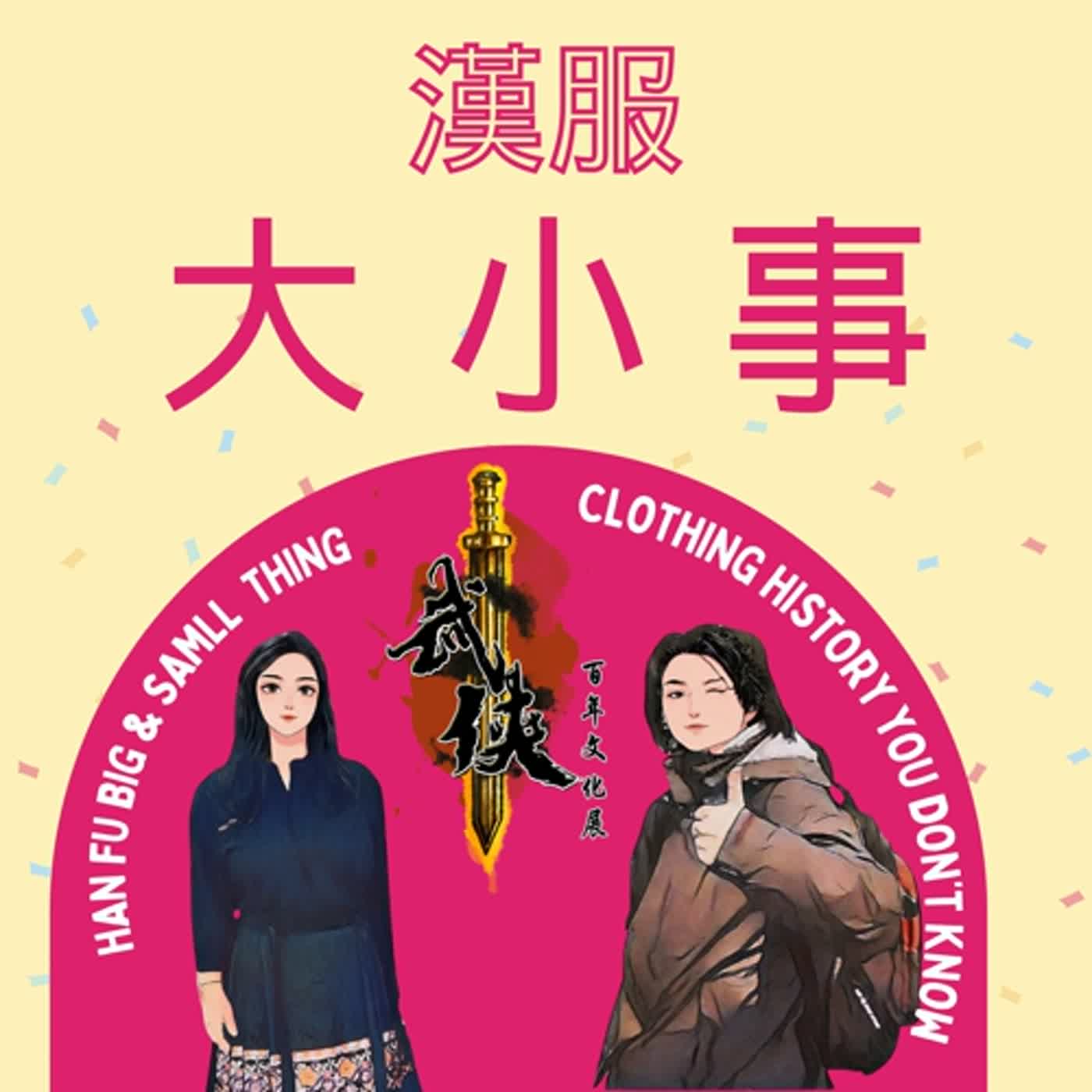 第三十三集：難得一見的百年武俠展覽，你看過真的兵器嗎？從小說裡走出到現實世界！邀請來賓：楊鈞皓（導演/策展總監）