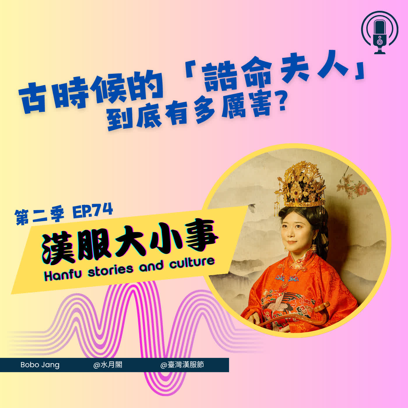 第七十四集：古時代的「誥命夫人」，到底有多厲害？一張聖旨背後的女性身分與榮耀 episode artwork
