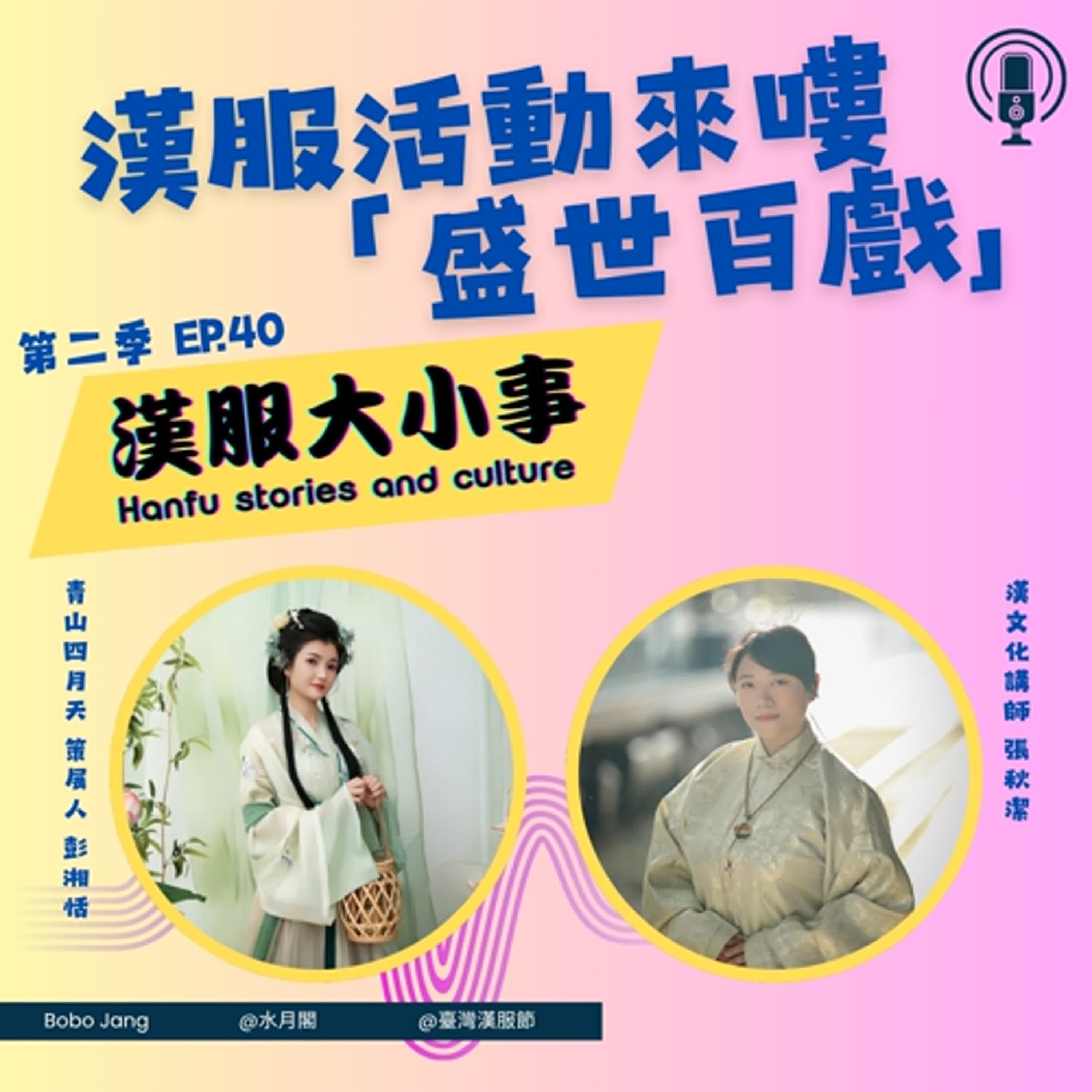 第四十集：漢服活動來嘍～青山四月天「盛世百戲」- 邀請來賓：青山四月天 策展人 彭湘恬