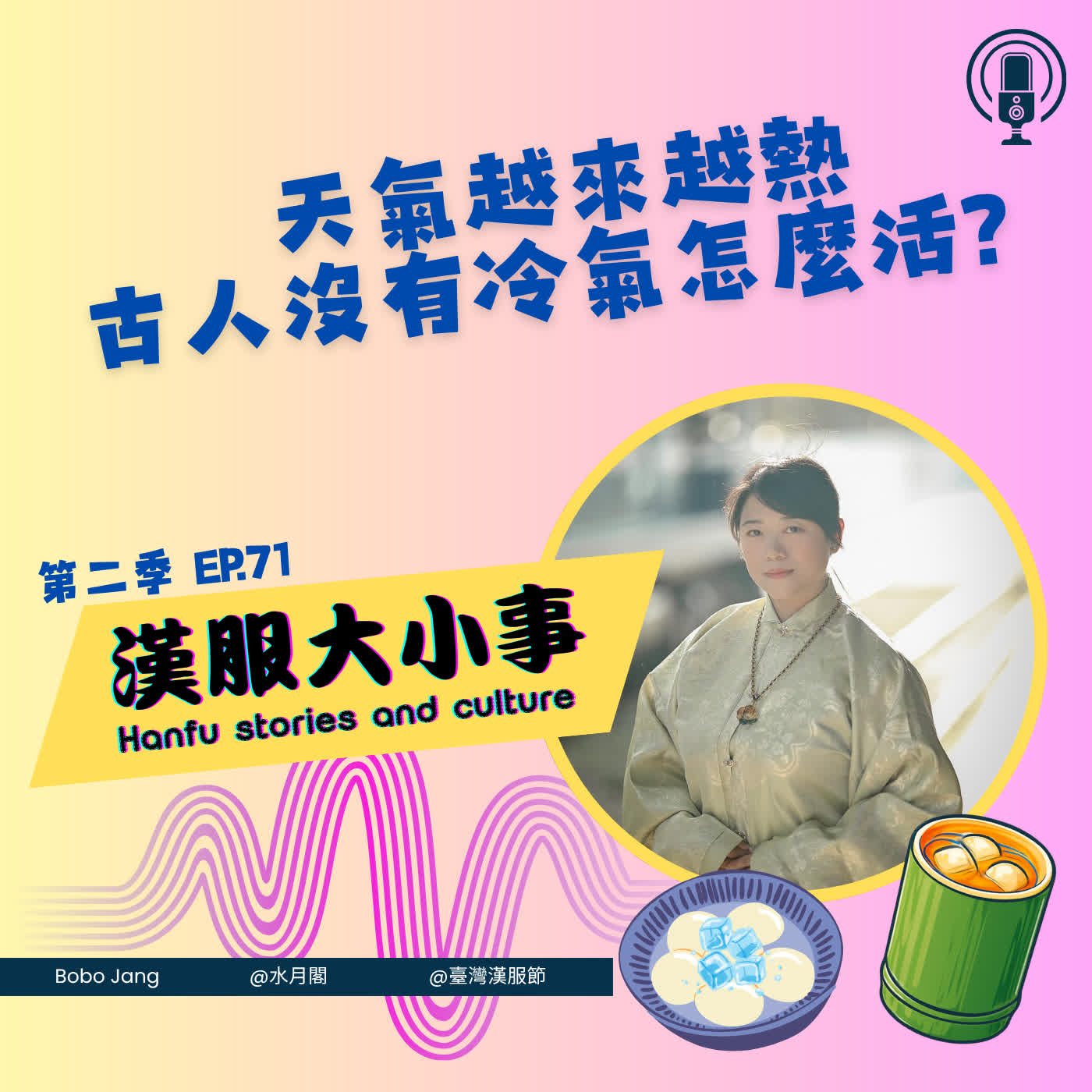 第七十一集：古人沒有冷氣怎麼活？從藏冰、冰酪到避暑智慧，揭開千年前的消暑秘訣 episode artwork