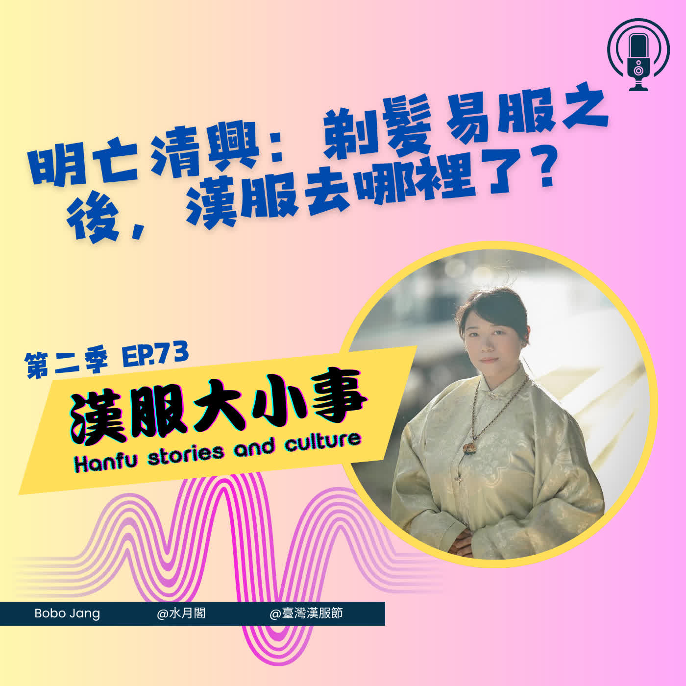 第七十三集：明亡清興 | 剃髮易服之後，漢服去哪裡了？ episode artwork