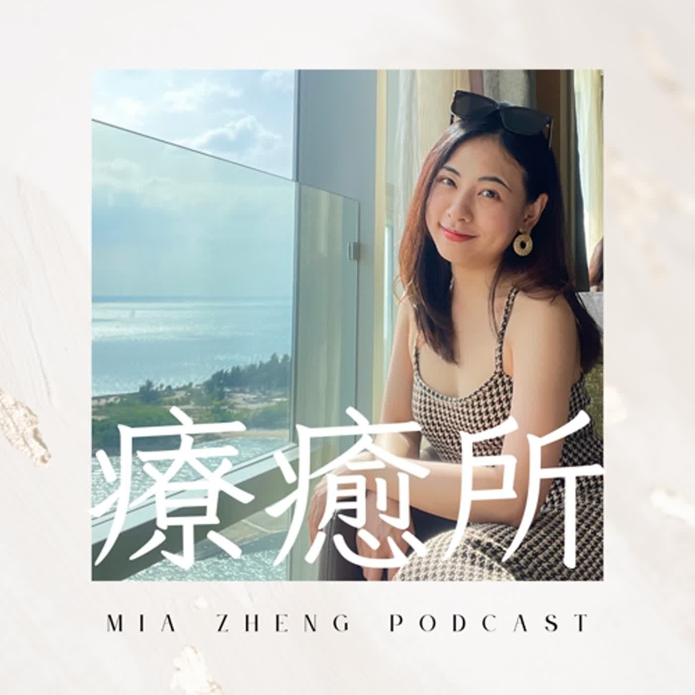 EP4：肯定句練習，早晚各聽一遍！改變你的生活，改寫你的潛意識【鄭米雅 Podcast】