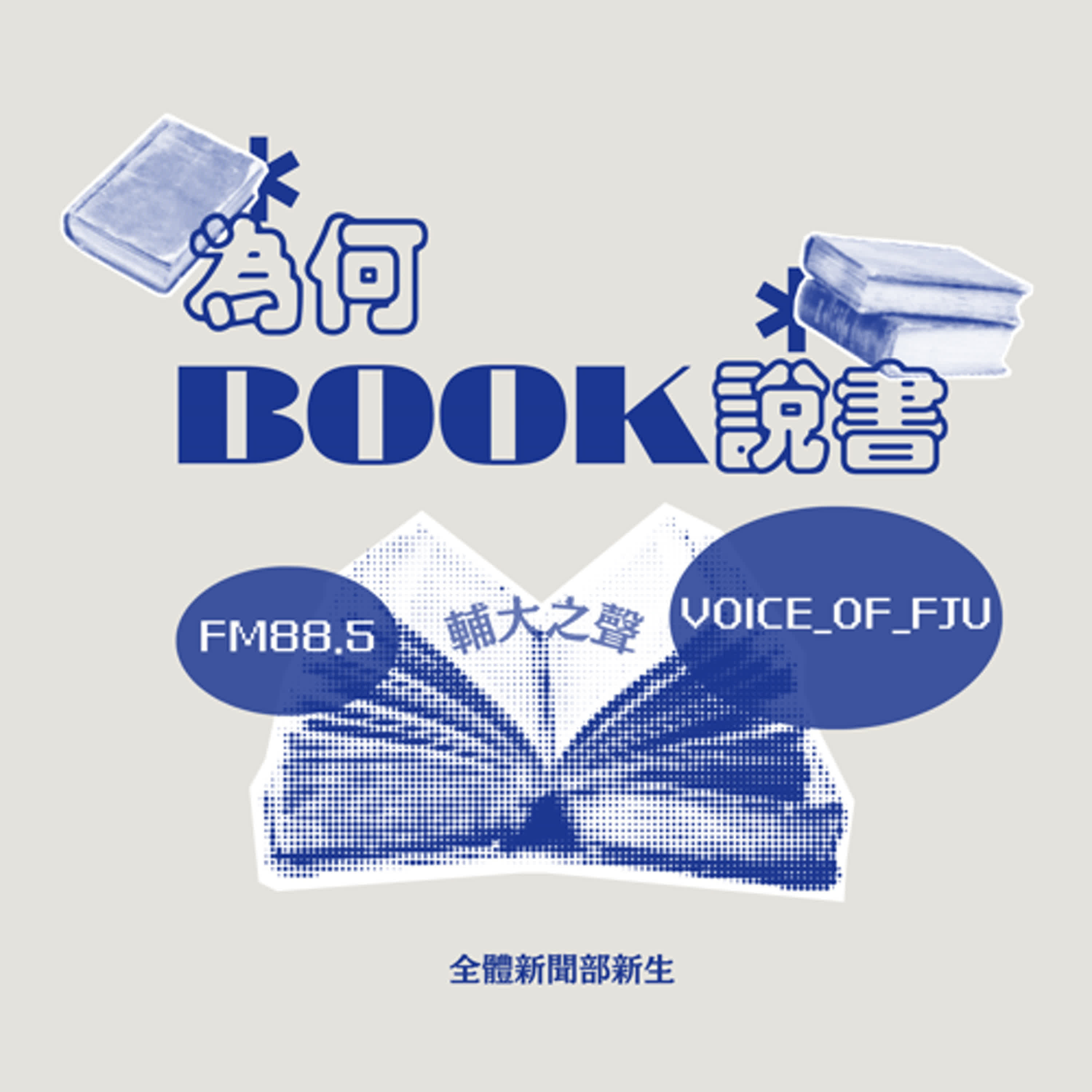 S5EP02《記恨家族》｜張友漁與少年的「不記恨」挑戰🗣️ feat.書評 閱讀小姐 episode artwork