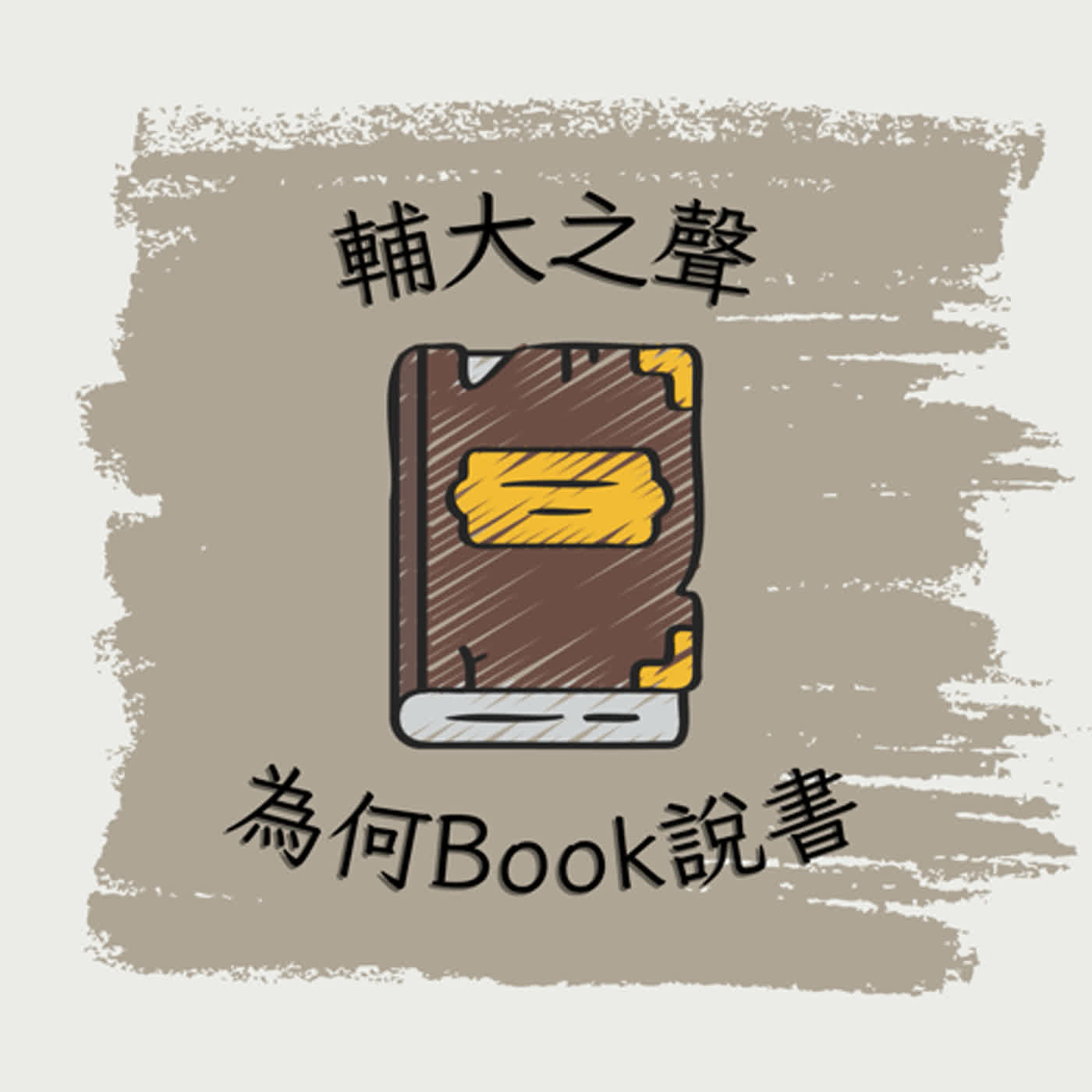 S1EP01《鹽的代價》|令人揪心的愛情小說 feat. Vtuber Ch.宅宅軍團長