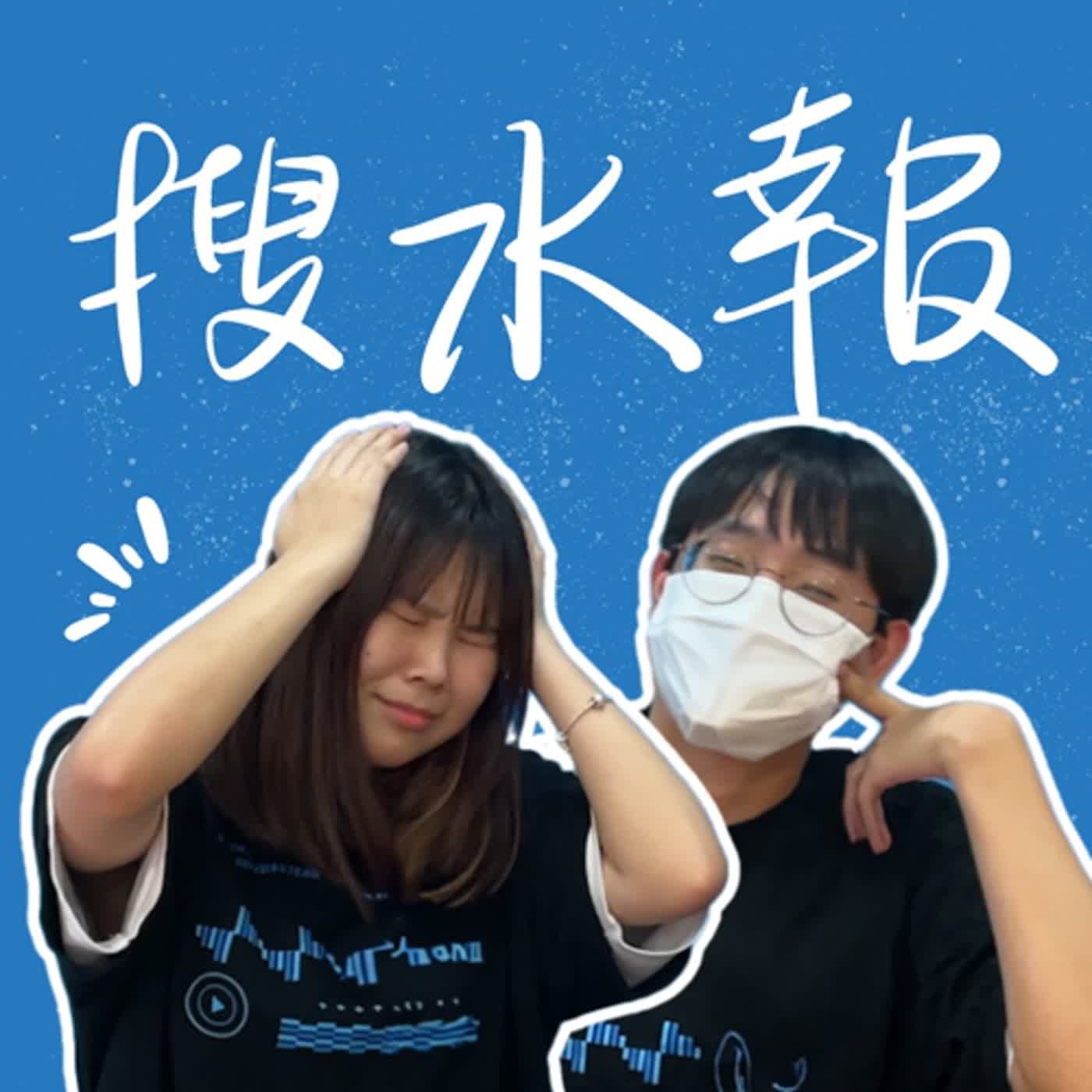 曾經被班上邊緣？好多焦慮要處理！ ＃搜心事 搜水報S3 EP23 episode artwork