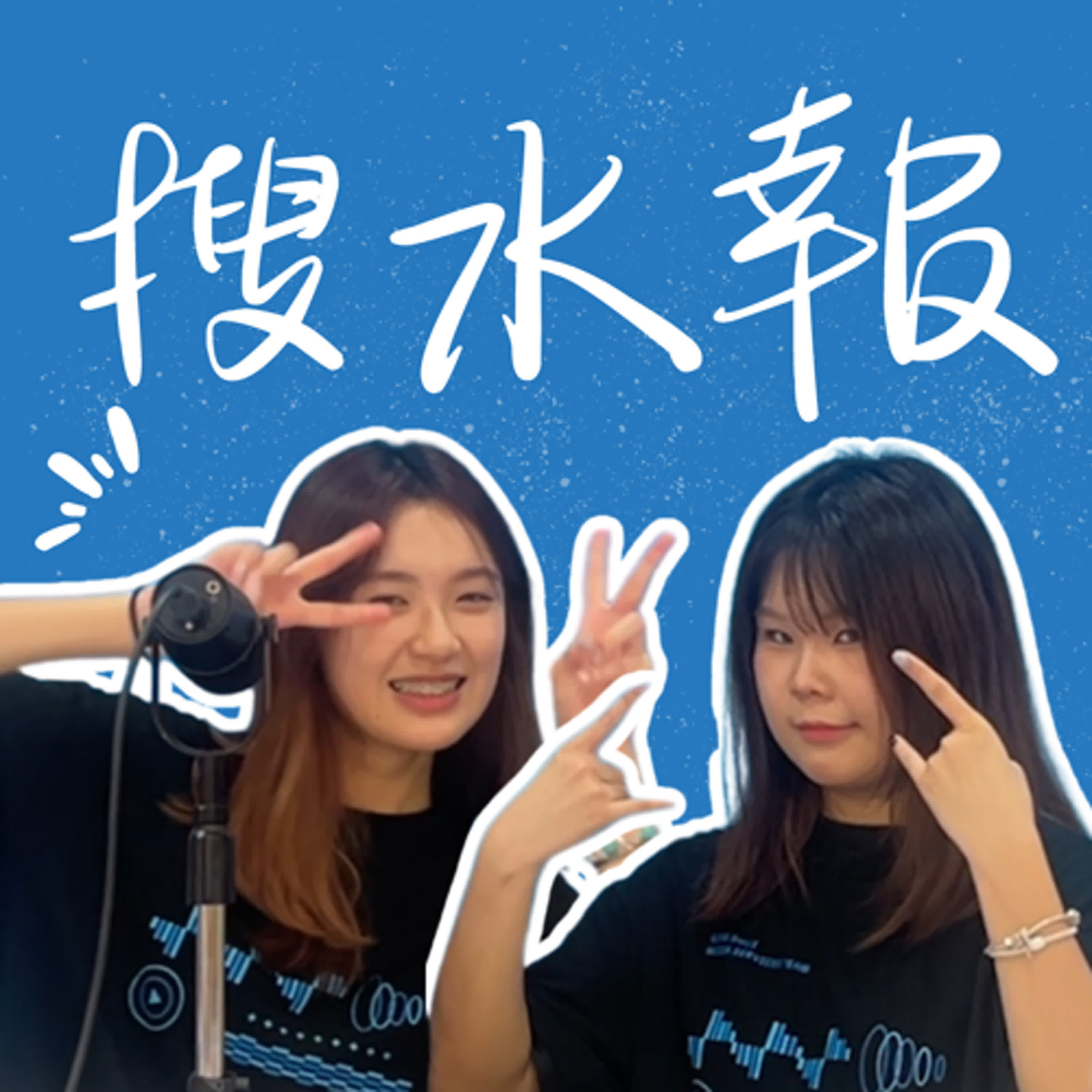 社團好難選擇？哪個社團最有趣？！#搜流行 搜水報S3 EP24 episode artwork