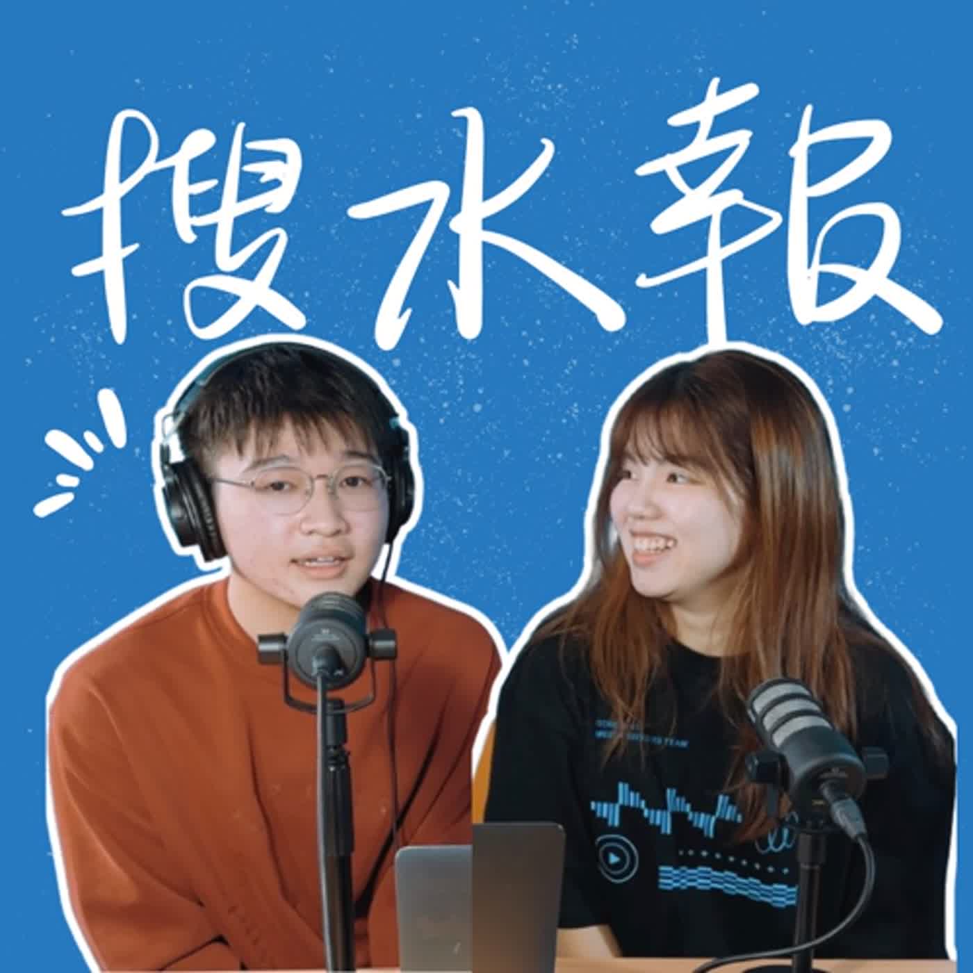 倒數2023！！年末大告解？！！ #搜心事 搜水報 S3 EP2 episode artwork