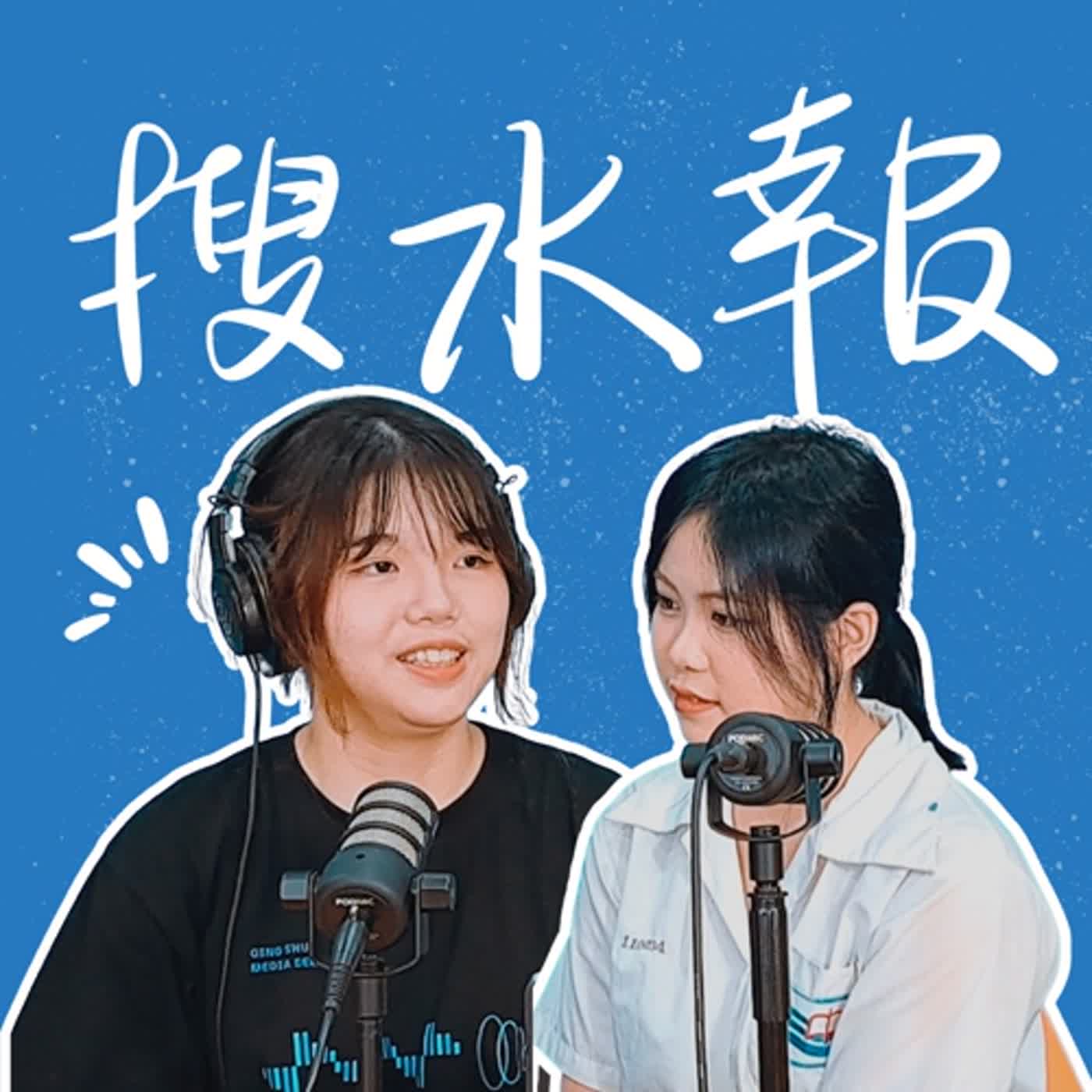 你戀愛過嗎？嫉妒男朋友？！#搜心事 搜水報S3 EP21 episode artwork