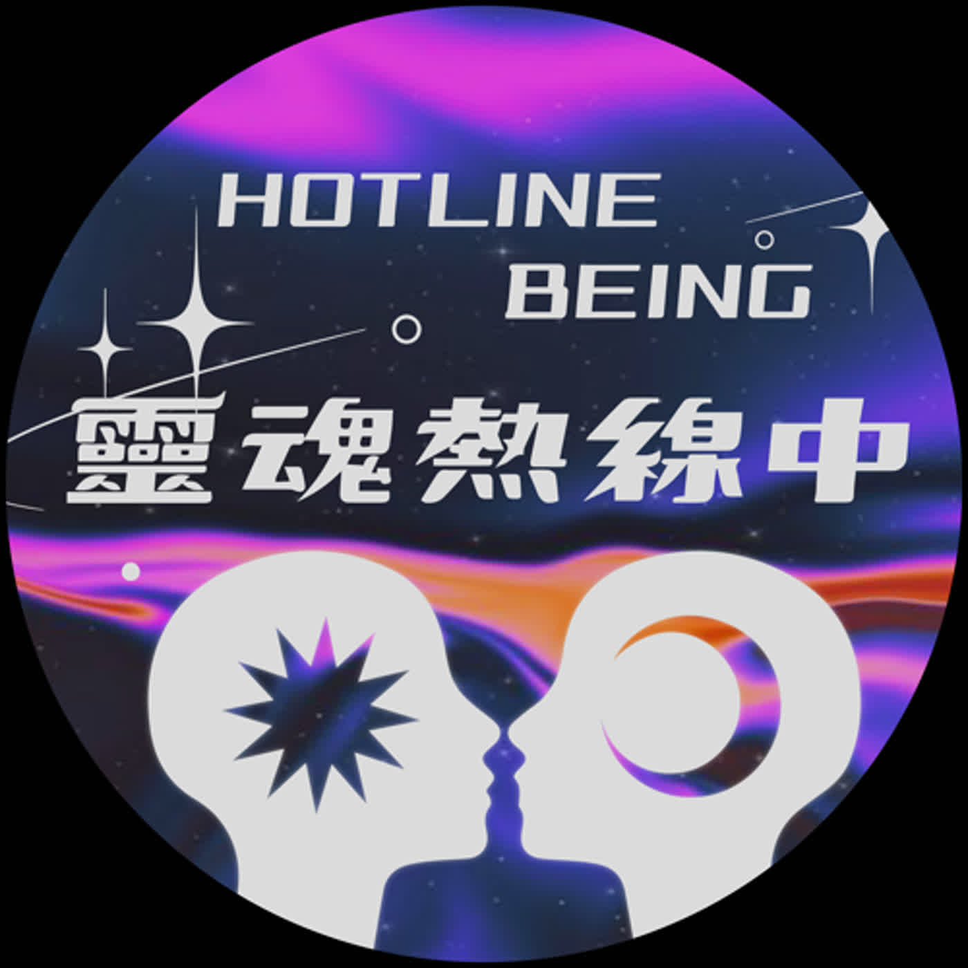 人生如戲 EP1. 如何從痛苦的生命劇本跳脫出來，做自己人生的導演