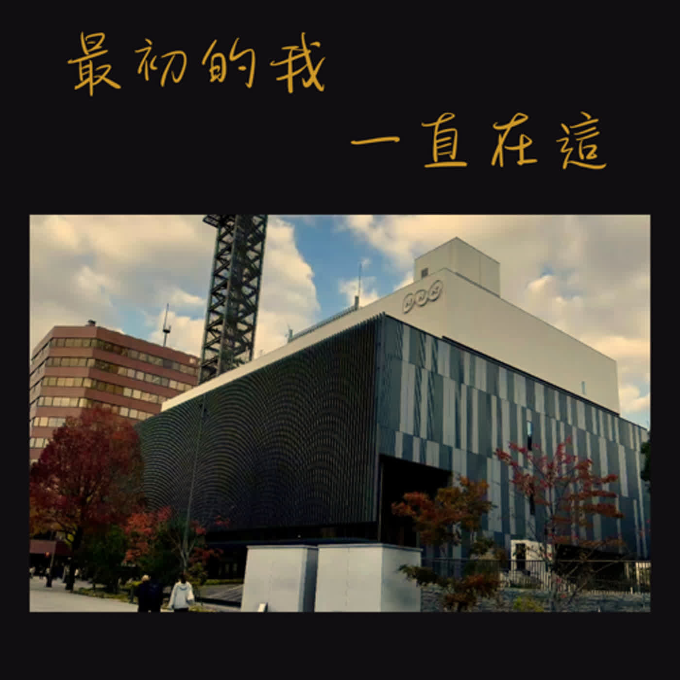 (小城故事多時期)EP004-熊本城故事00-我既是千葉城，也是隈本城~ episode artwork