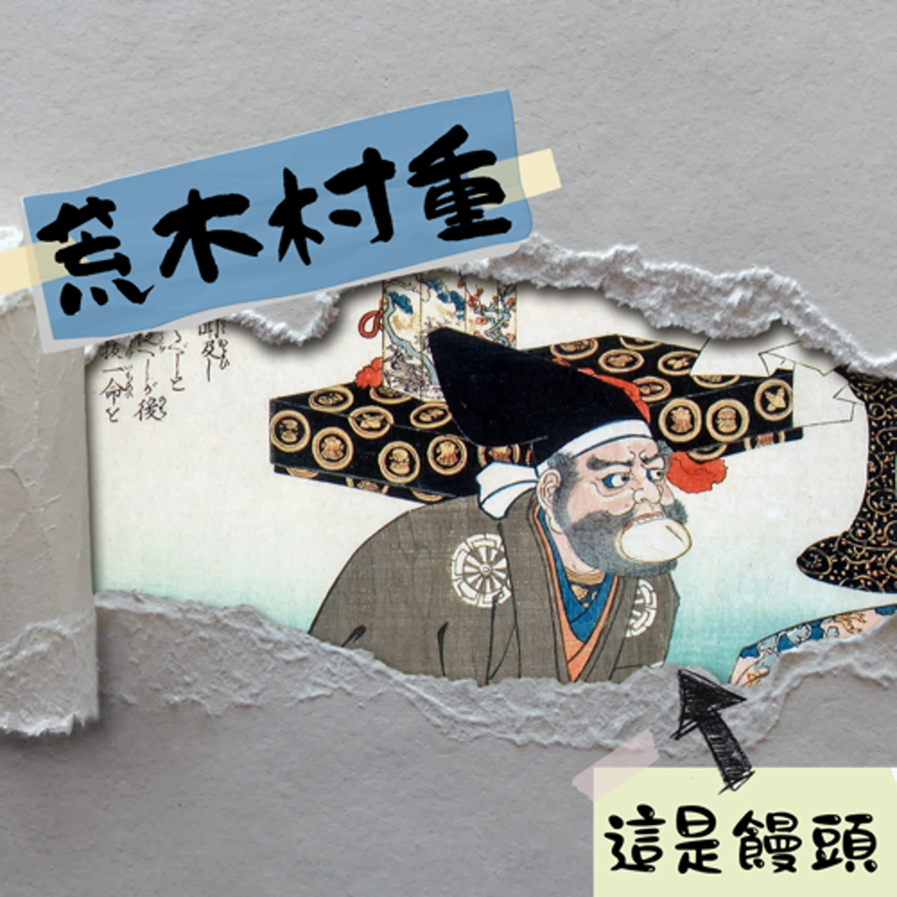(小城故事多時期)EP045-姬路的故事-姬路城06-問卦:當主公要你背信忘義時，你會選擇怎麼做? (領銜主演:很想唱左右為難的豐臣秀吉)