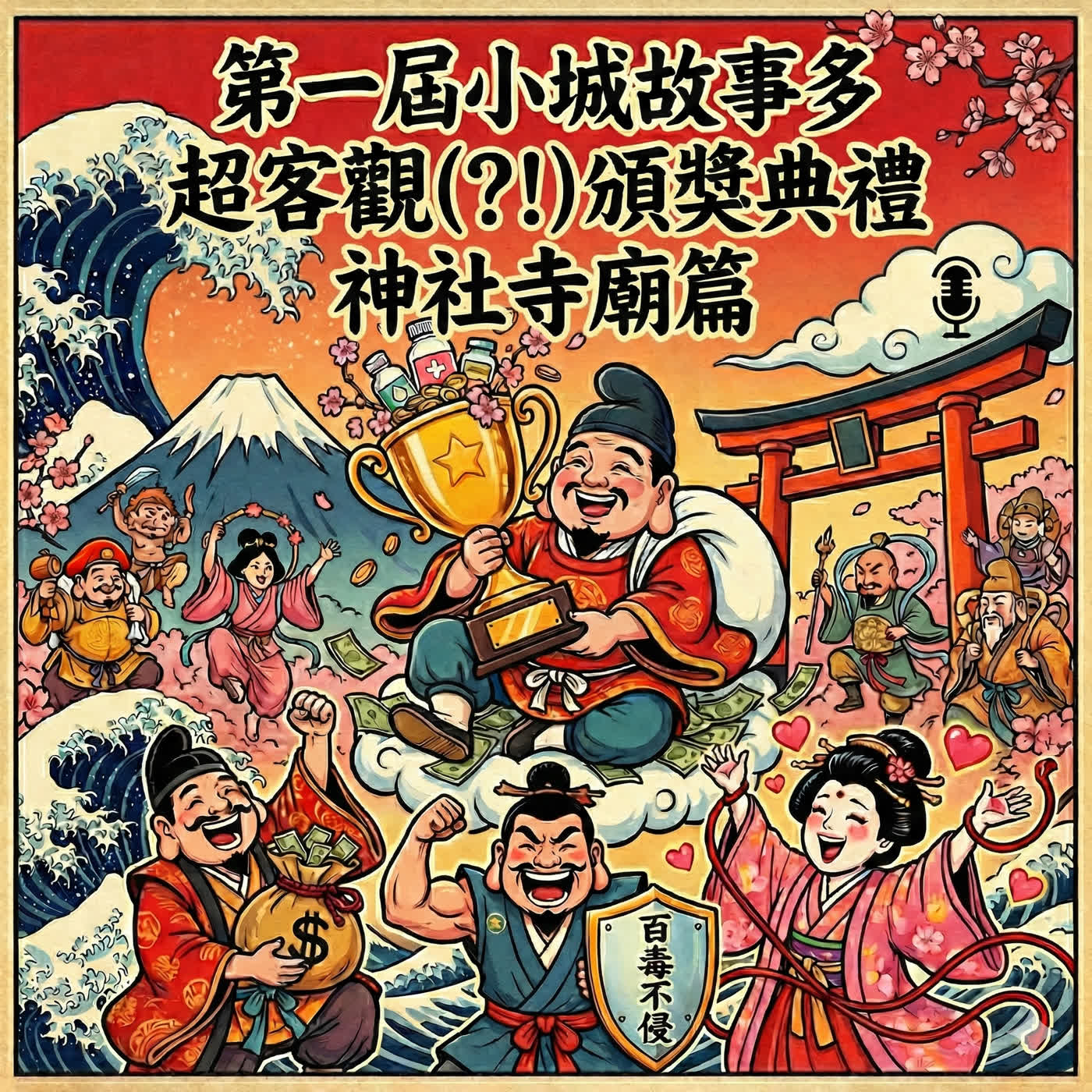 (小城故事多時期)EP090-SP4-第一屆小城故事多「超客觀(?!)頒獎典禮」-神社寺廟篇 episode artwork