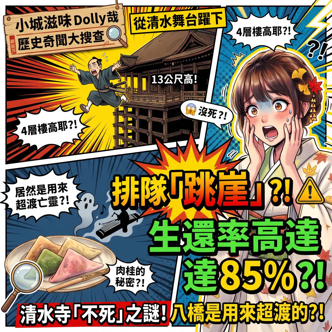 京都篇EP02:清水寺跳崖不死？生八橋其實是拿來超渡的？揭秘百年迷信與生八橋的暗黑故事！(清水寺上集)