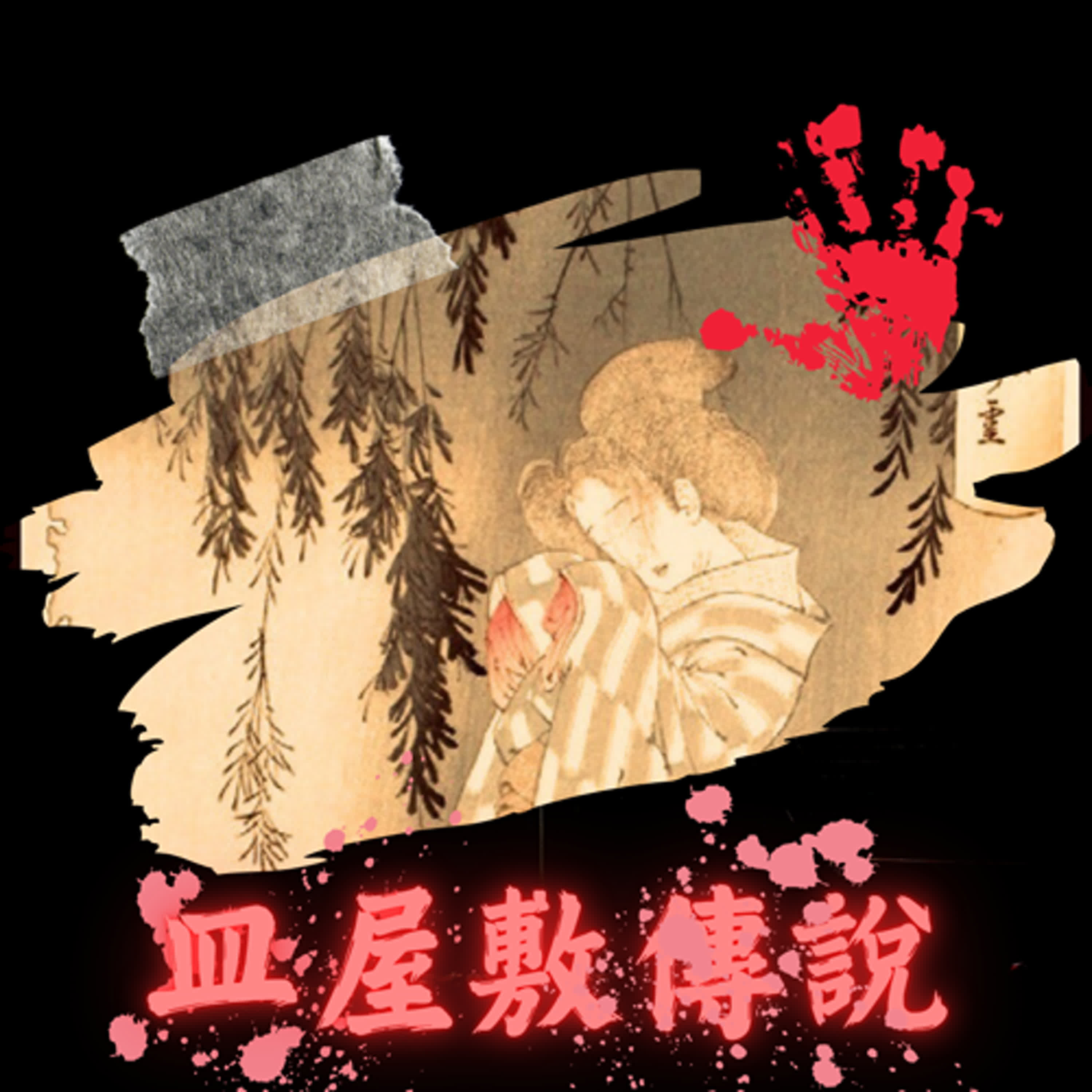 (小城故事多時期)EP043-姬路的故事-姬路怪談-一枚盤子、兩枚盤子、三枚盤子.....九枚盤子....啊!!!怎麼少一了一枚!!!??我的盤子呢?? (領銜主演:數盤子的阿菊)