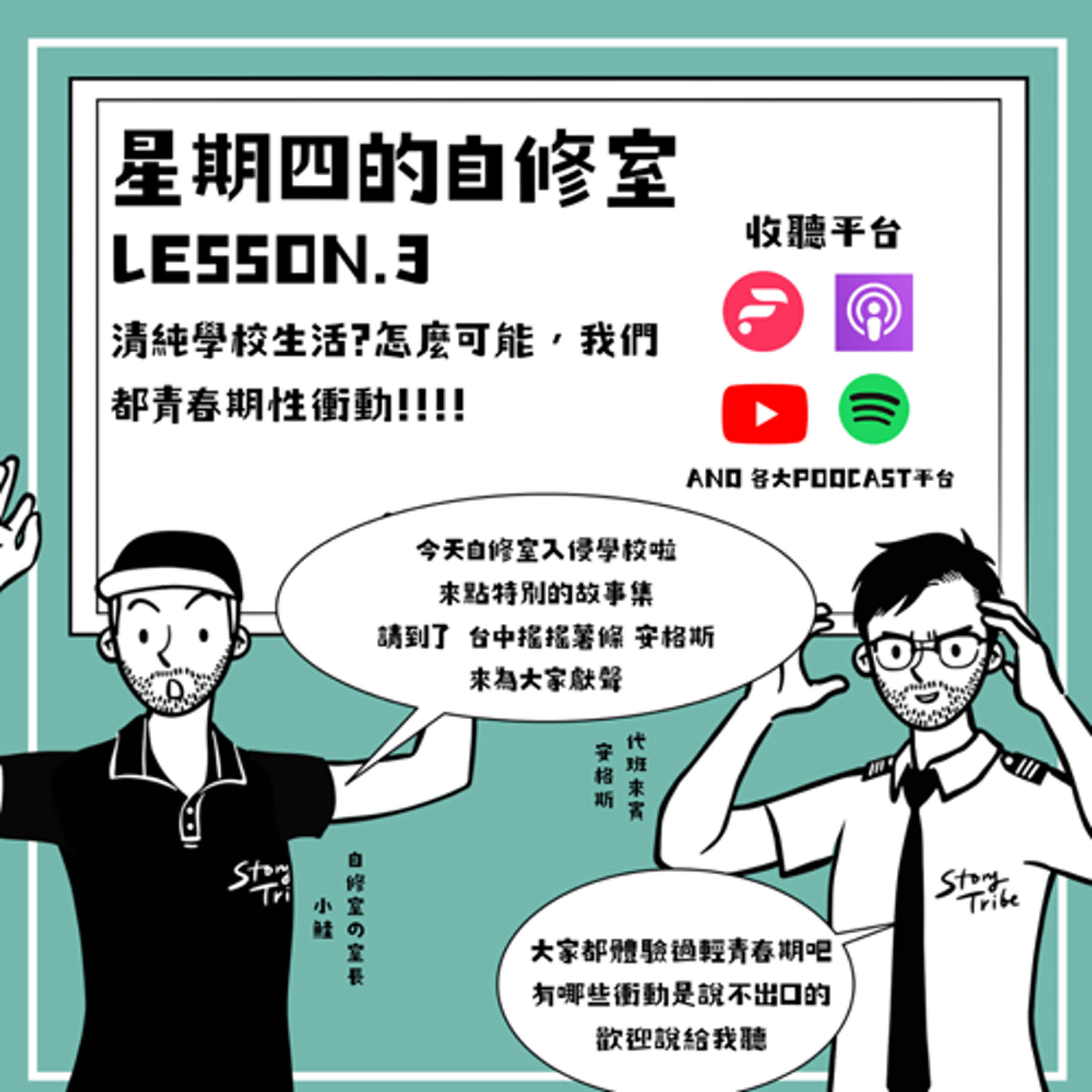 EP.3清純學校生活?怎麼可能，我們都青春期性衝動!!!!，代班來賓好刺激，小鮭害羞故事大放送!!!! feat. 安格斯 episode artwork