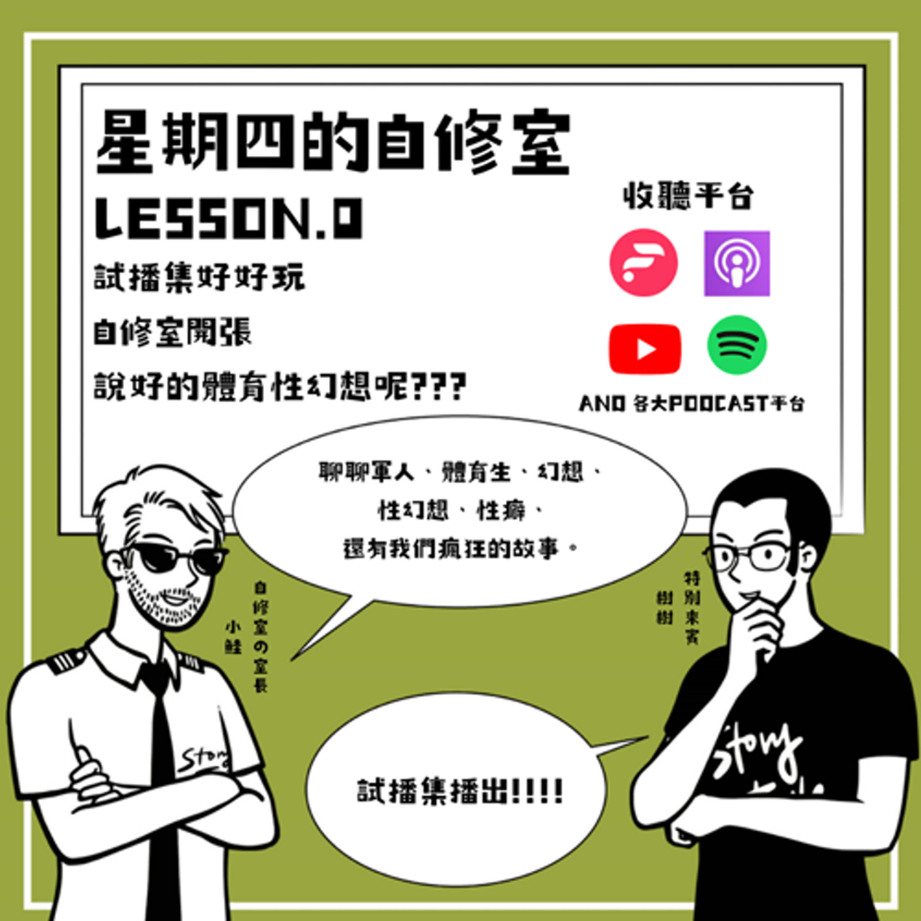 EP.0試播集好好玩，自修室開張，說好的體育性幻想呢??? episode artwork