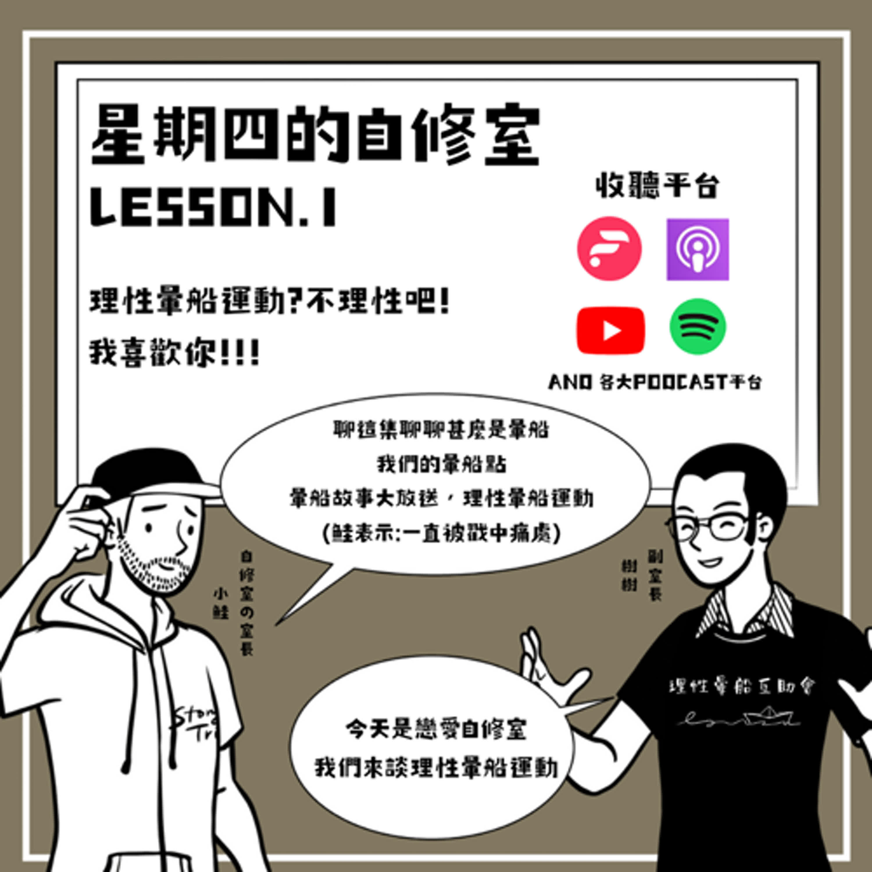 EP.1理性暈船運動?不理性吧!樹鮭頭的故事真的有夠多?我喜歡你!!! episode artwork